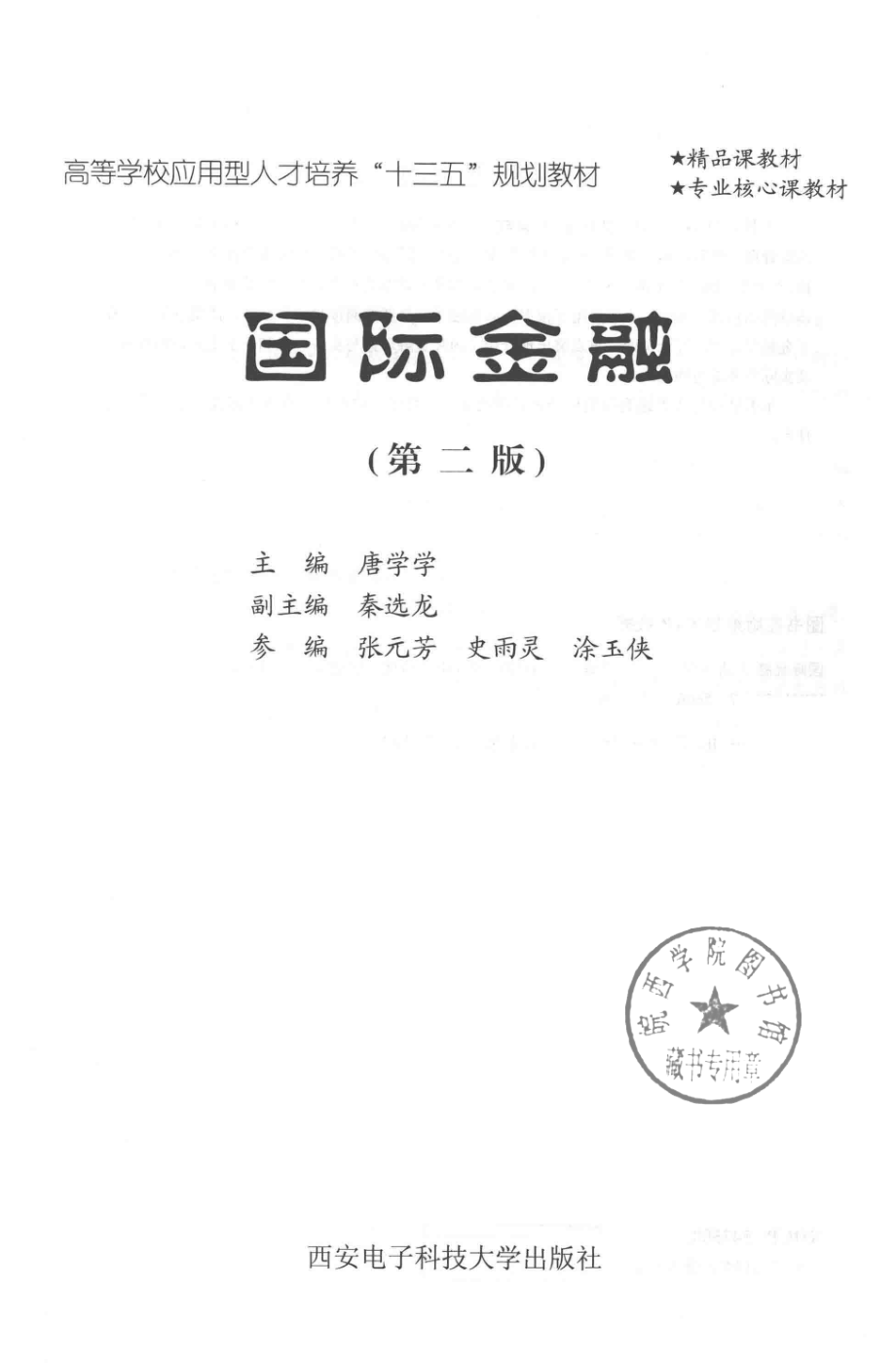 国际金融_唐学学主编；秦选龙副主编.pdf_第2页