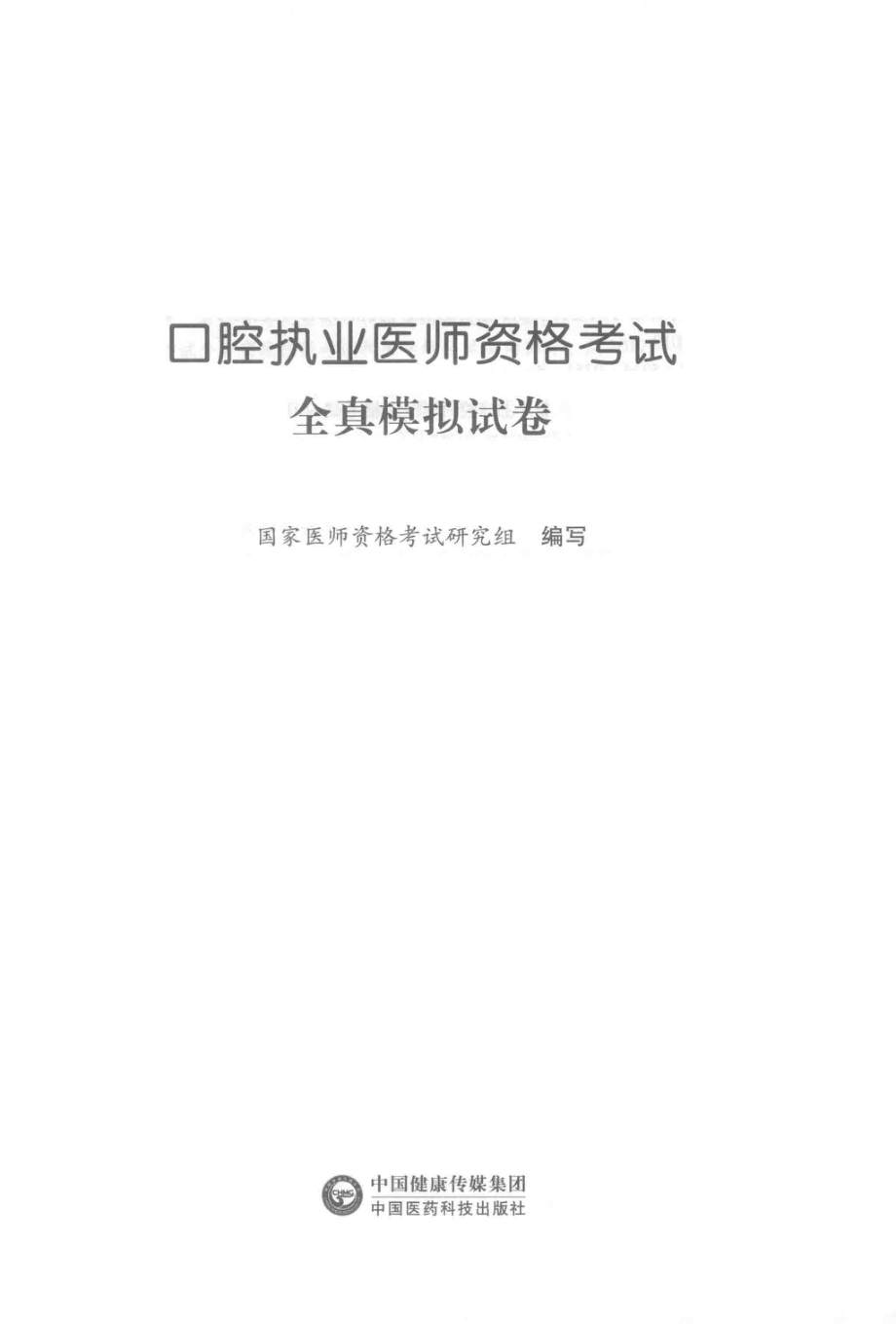 口腔执业医师资格考试全真模拟试卷_国家医师资格考试研究组编写.pdf_第2页