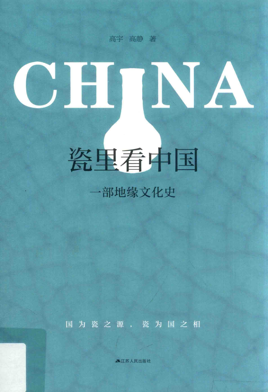 瓷里看中国一部地缘文化史_高宇高静著.pdf_第1页