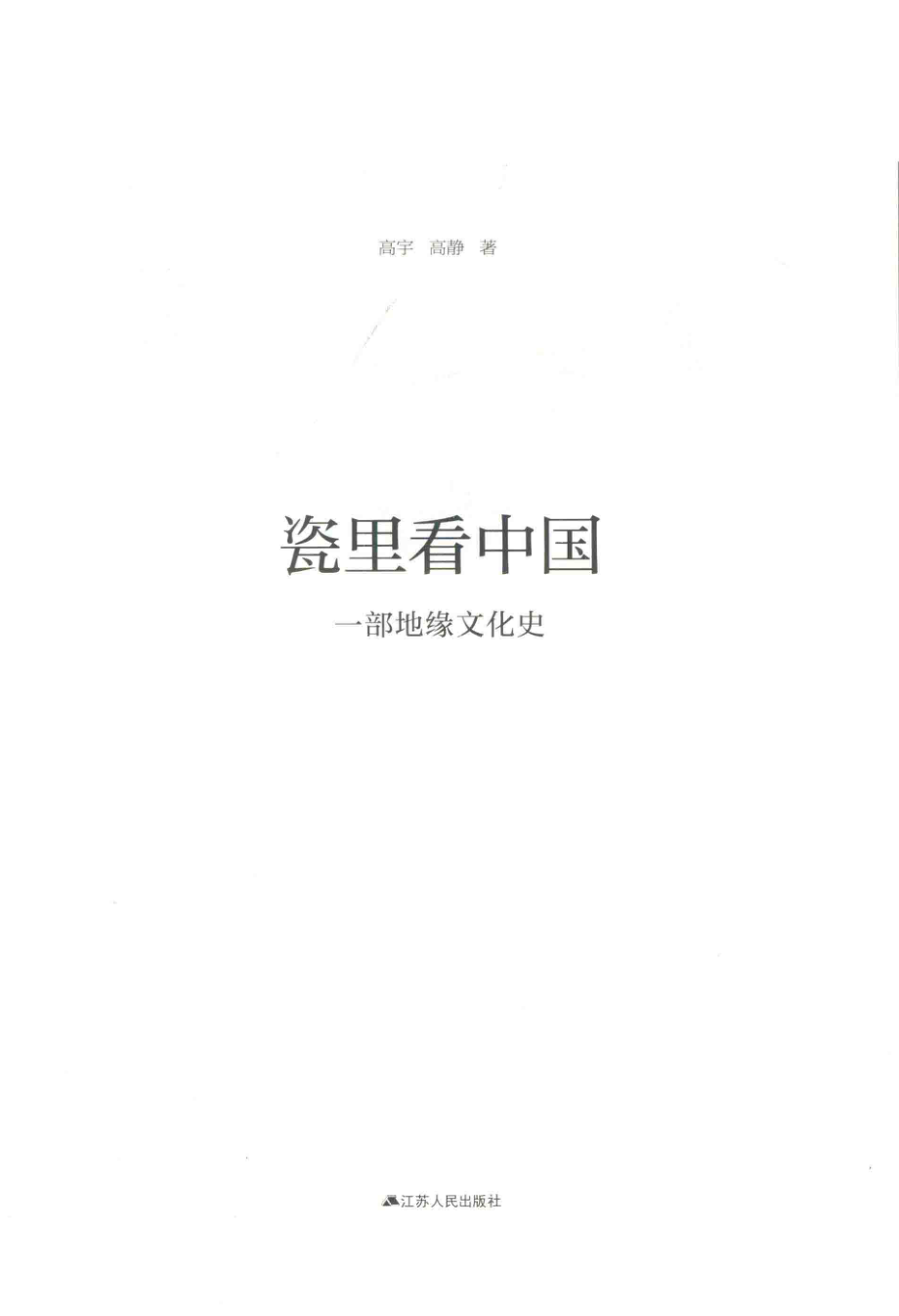 瓷里看中国一部地缘文化史_高宇高静著.pdf_第2页