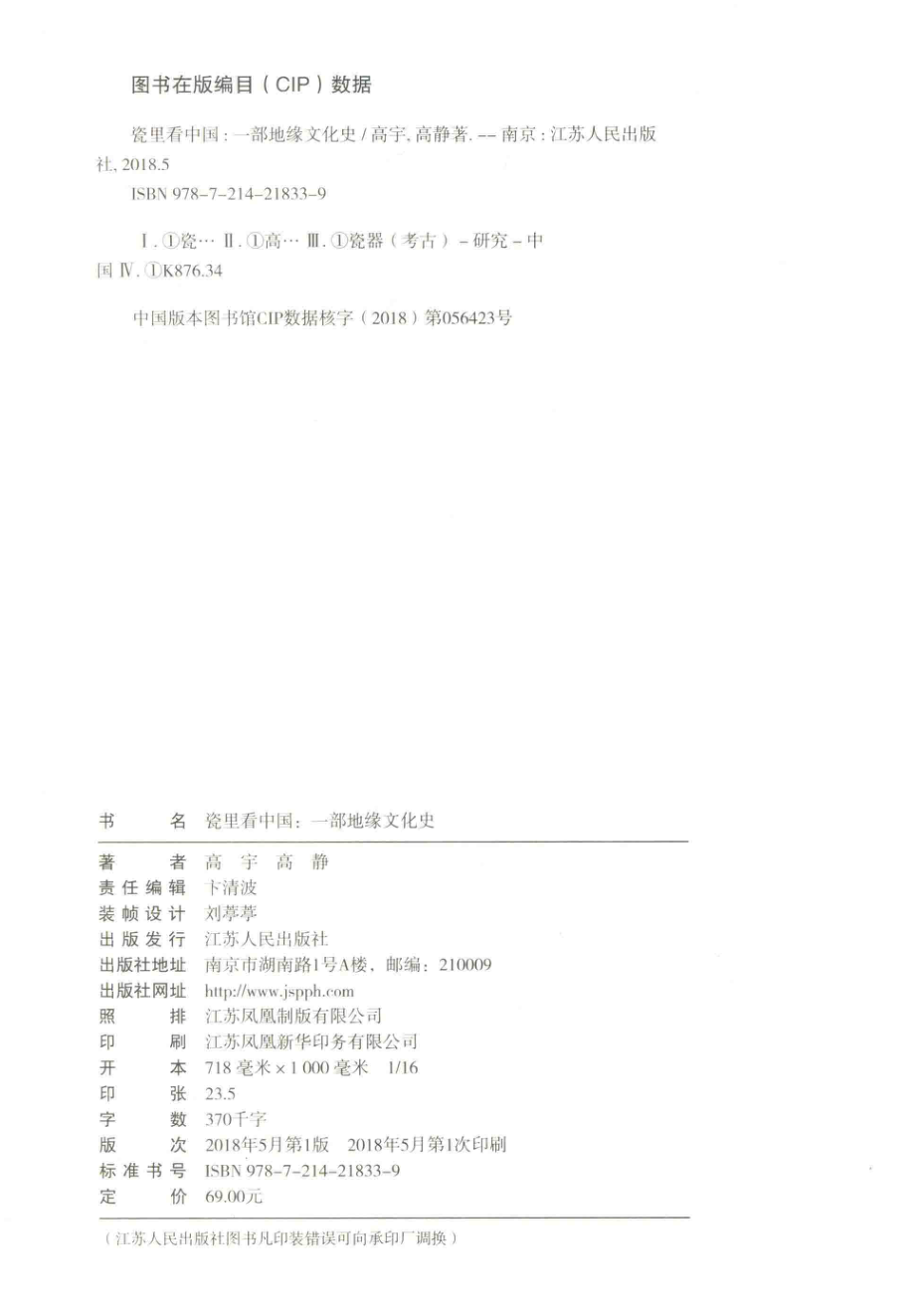 瓷里看中国一部地缘文化史_高宇高静著.pdf_第3页