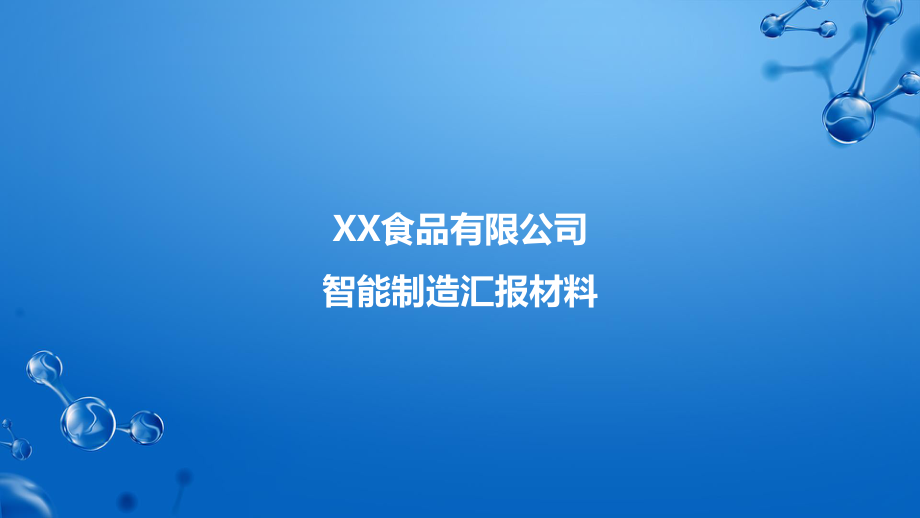 数字化转型_XX食品有限公司智能制造汇报材料.pdf_第1页