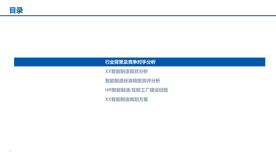 数字化转型_XX食品有限公司智能制造汇报材料.pdf_第2页