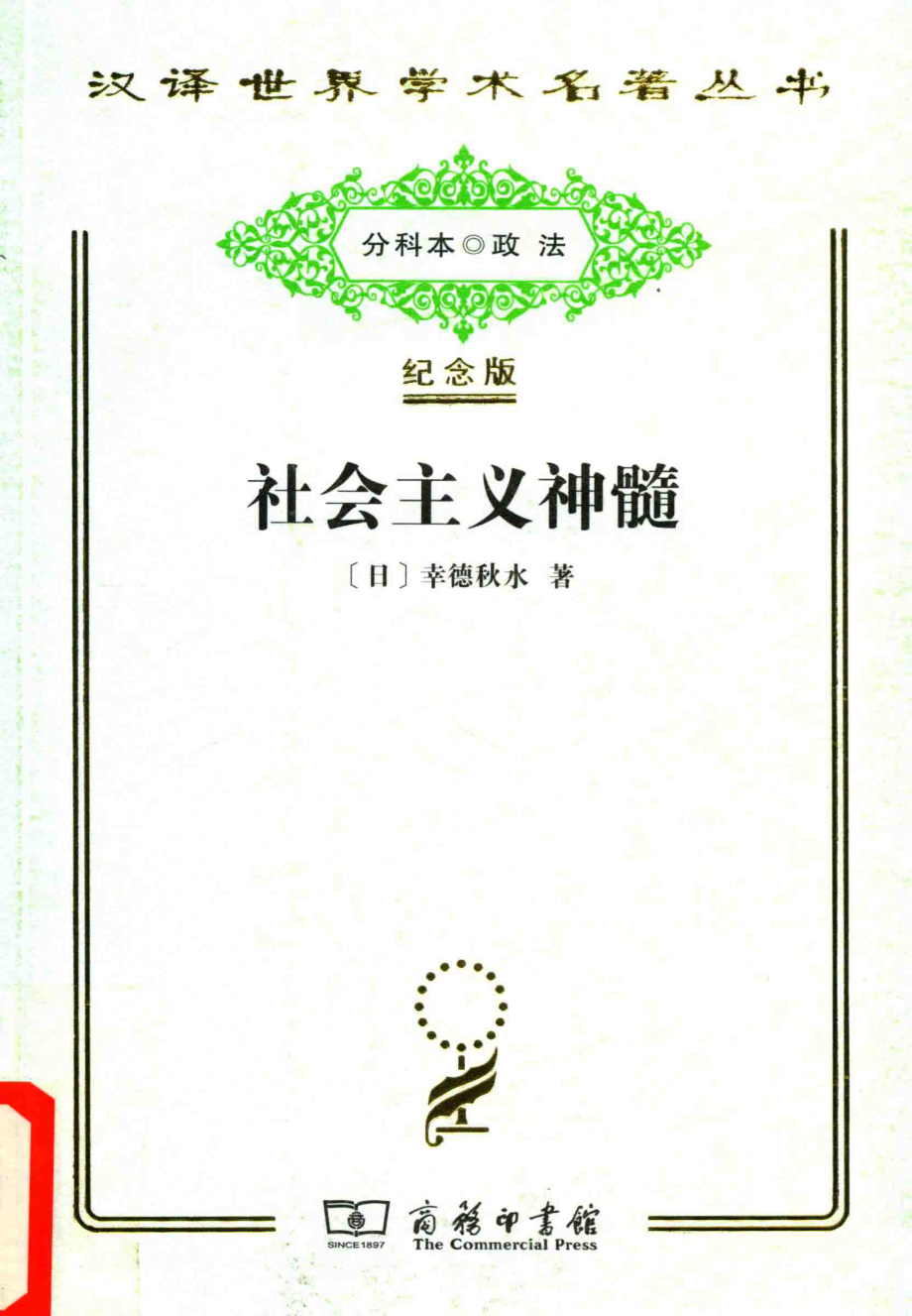 社会主义神髓_（日）幸德秋水著.pdf_第1页