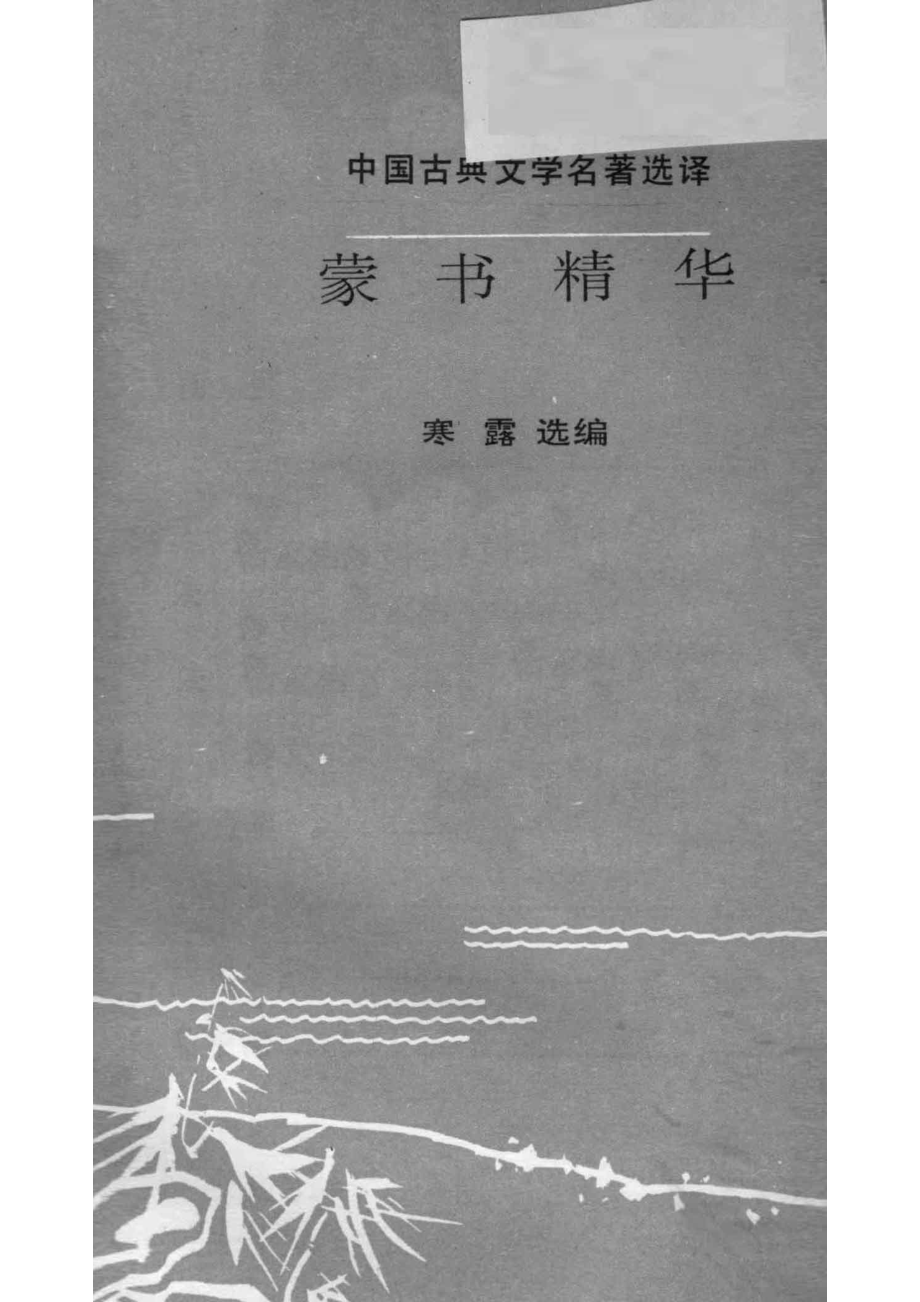 蒙书精华_寒露选编.pdf_第2页