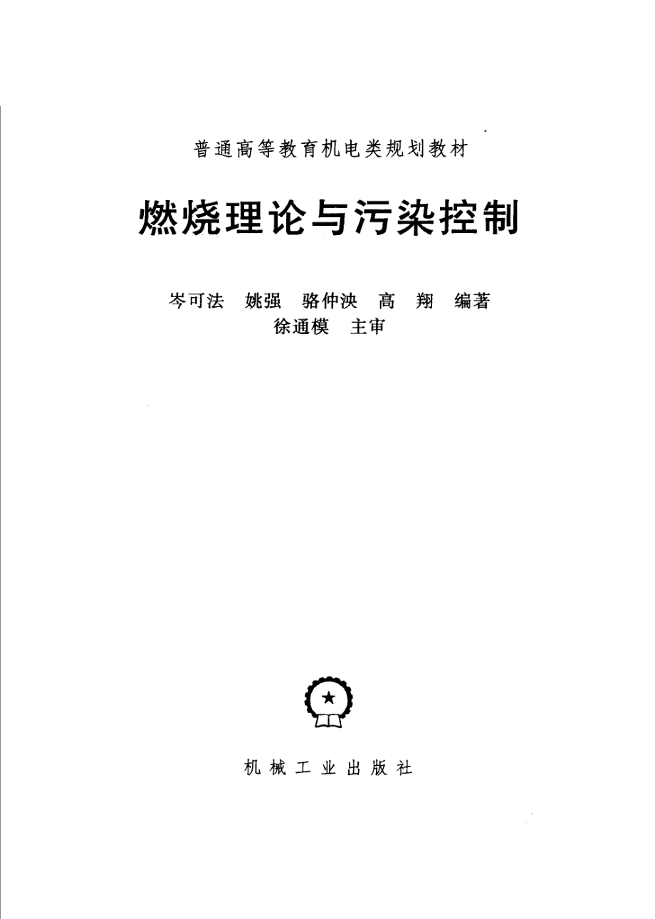 燃烧理论与污染控制.pdf_第1页