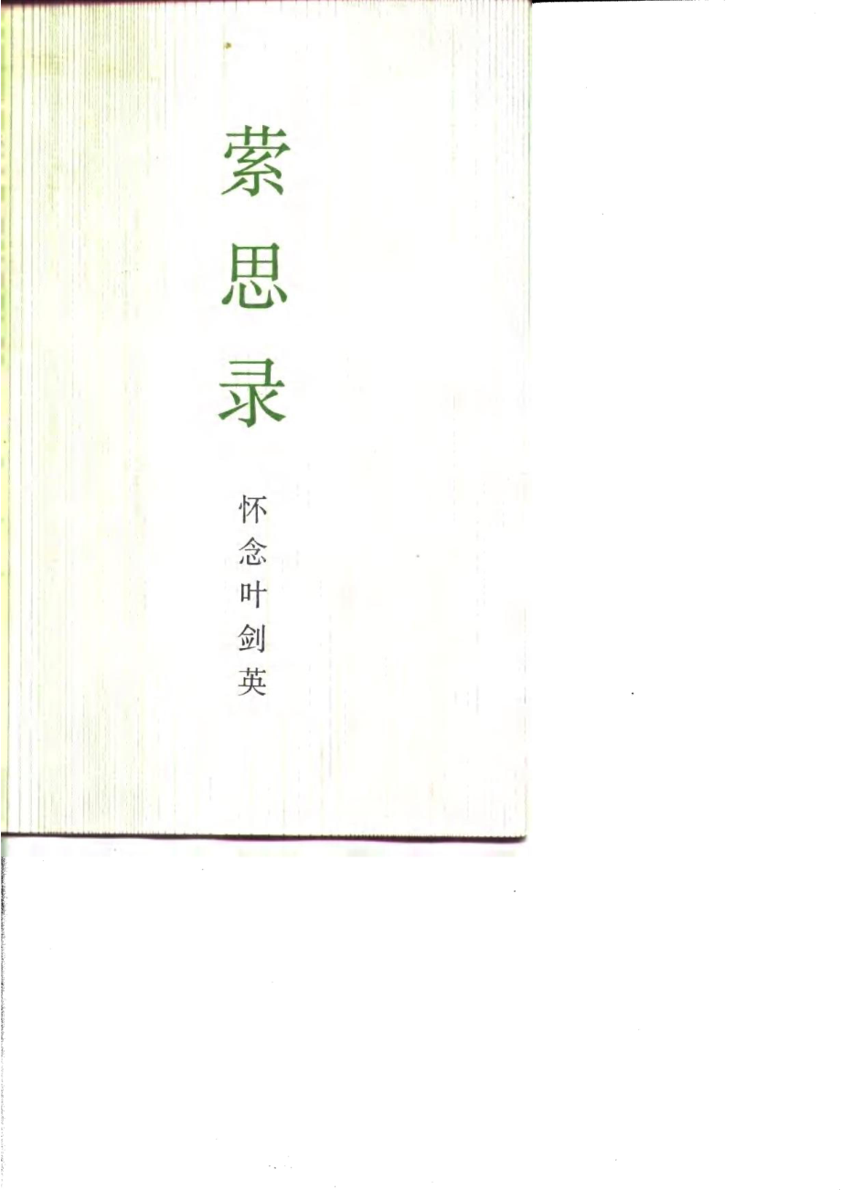 萦思录怀念叶剑英_范硕等编辑.pdf_第1页