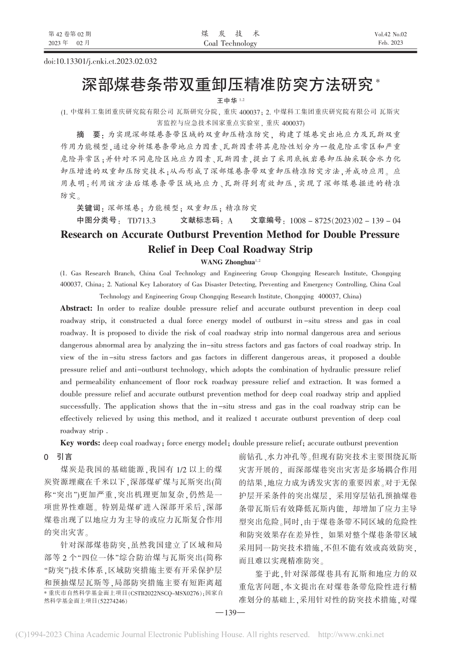 深部煤巷条带双重卸压精准防突方法研究_王中华.pdf_第1页