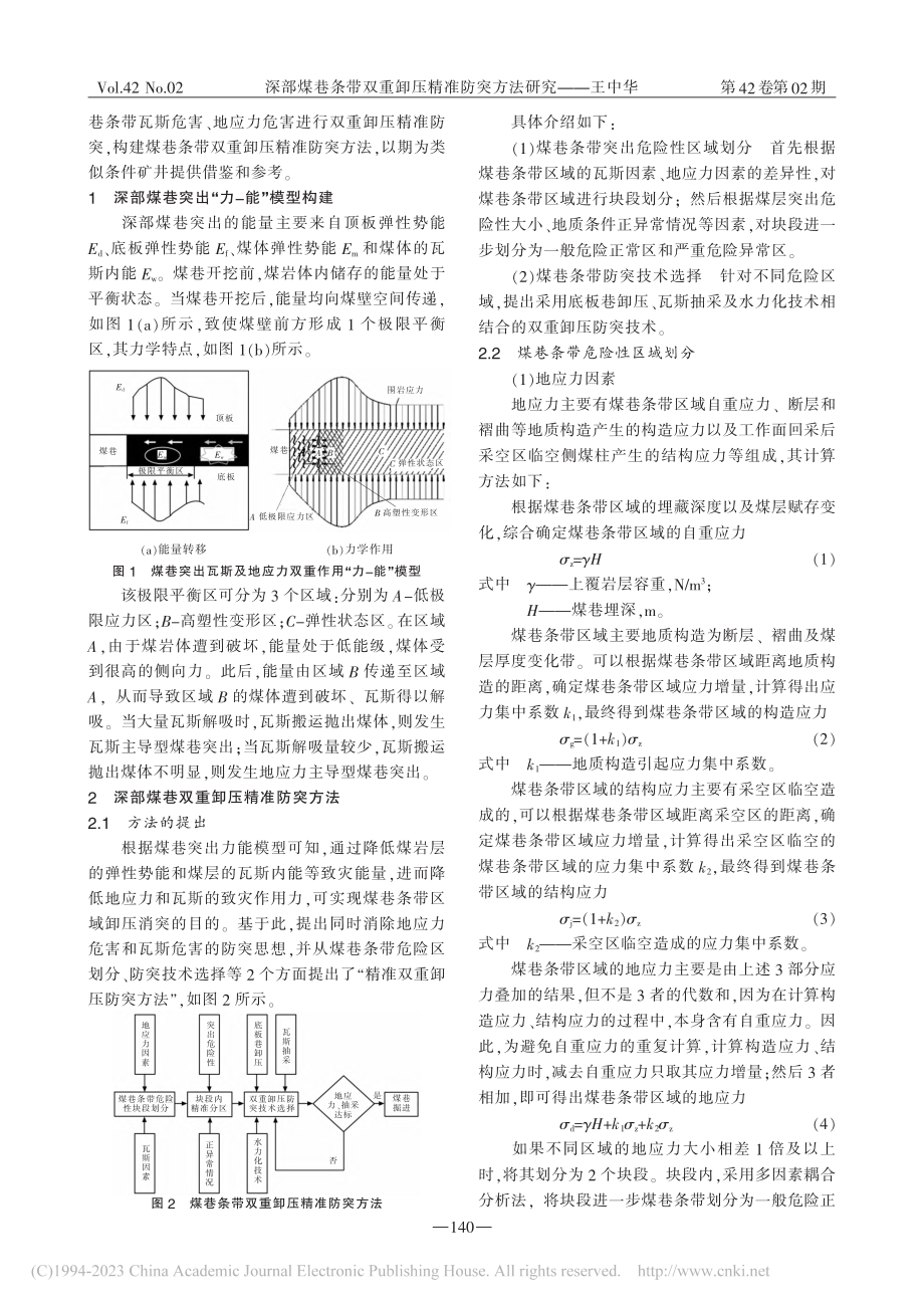 深部煤巷条带双重卸压精准防突方法研究_王中华.pdf_第2页