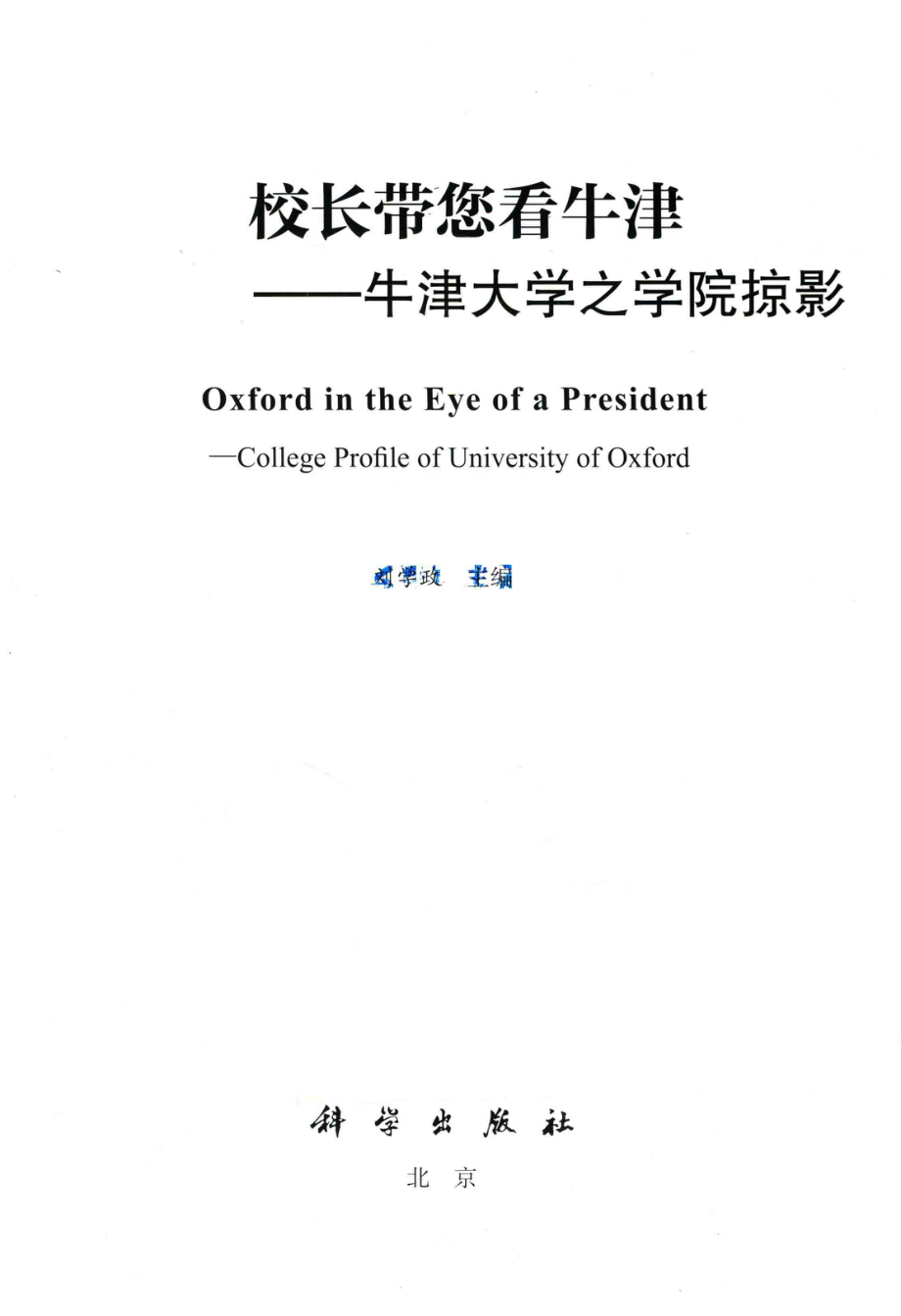 校长带您看牛津_刘学政主编.pdf_第2页