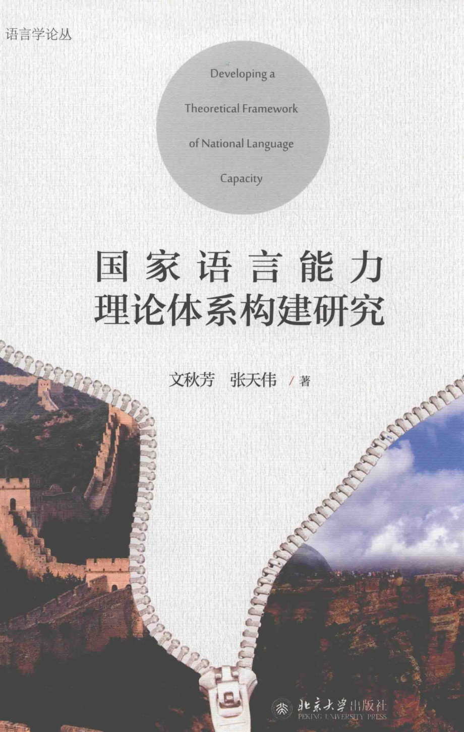 国家语言能力理论体系构建研究_文秋芳.pdf_第1页