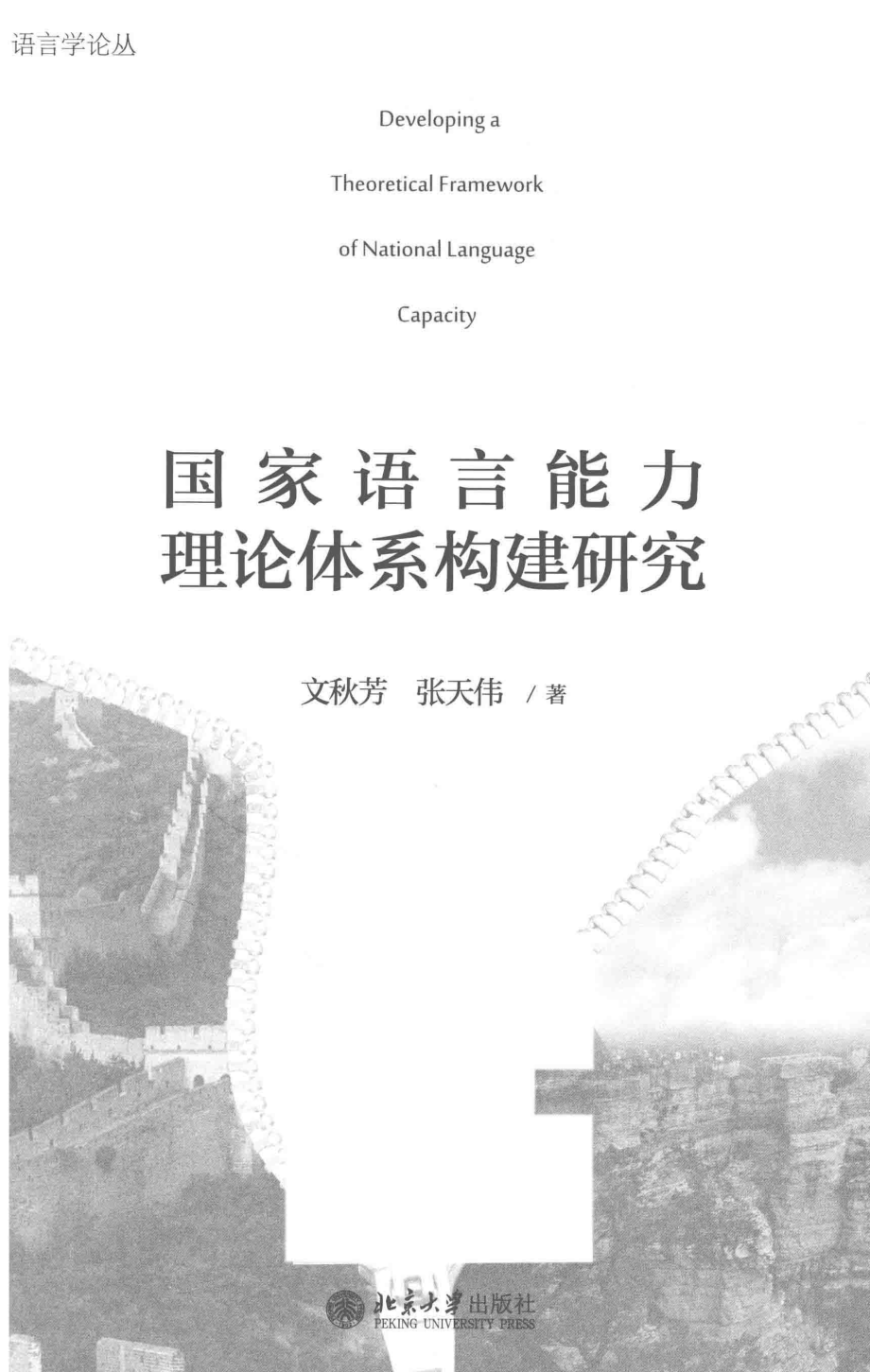 国家语言能力理论体系构建研究_文秋芳.pdf_第2页