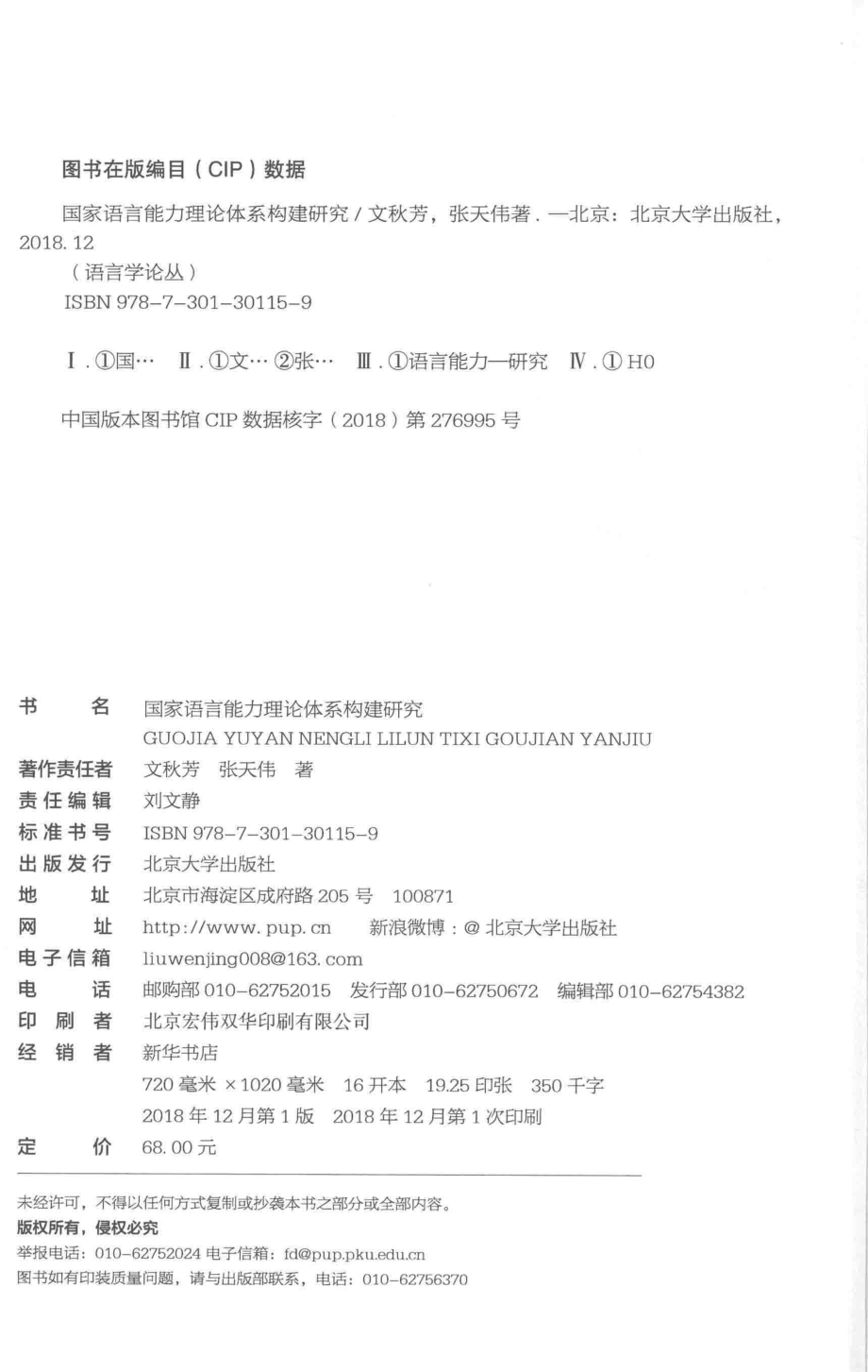 国家语言能力理论体系构建研究_文秋芳.pdf_第3页