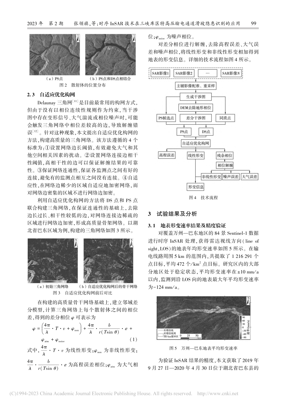 时序InSAR技术在三峡库...输电通道滑坡隐患识别的应用_张领旗.pdf_第3页