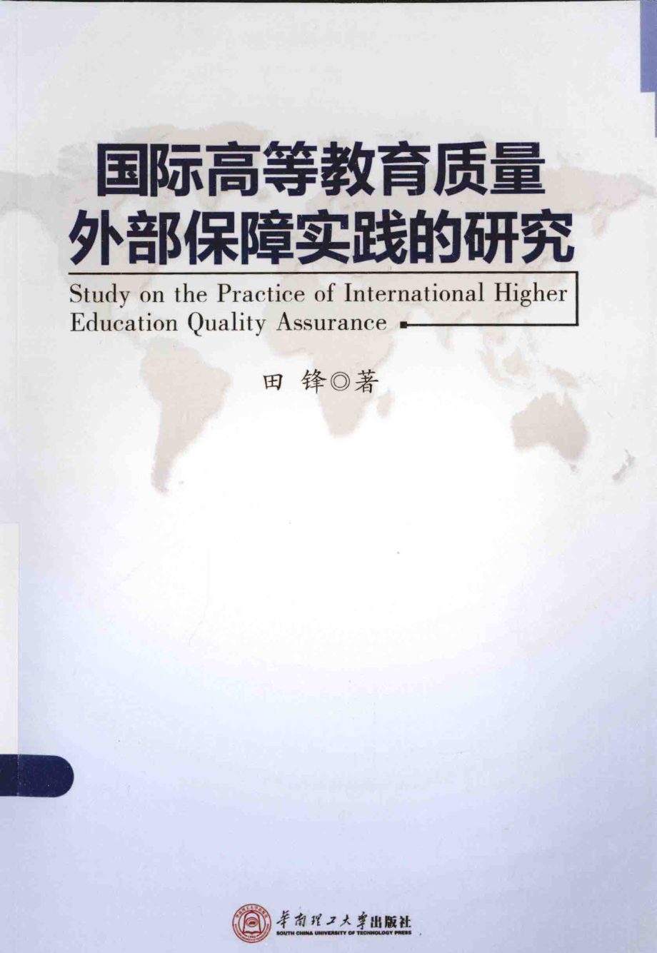 国际高等教育质量外部保障实践的研究_田锋著.pdf_第1页