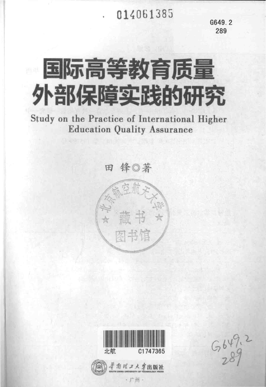 国际高等教育质量外部保障实践的研究_田锋著.pdf_第3页