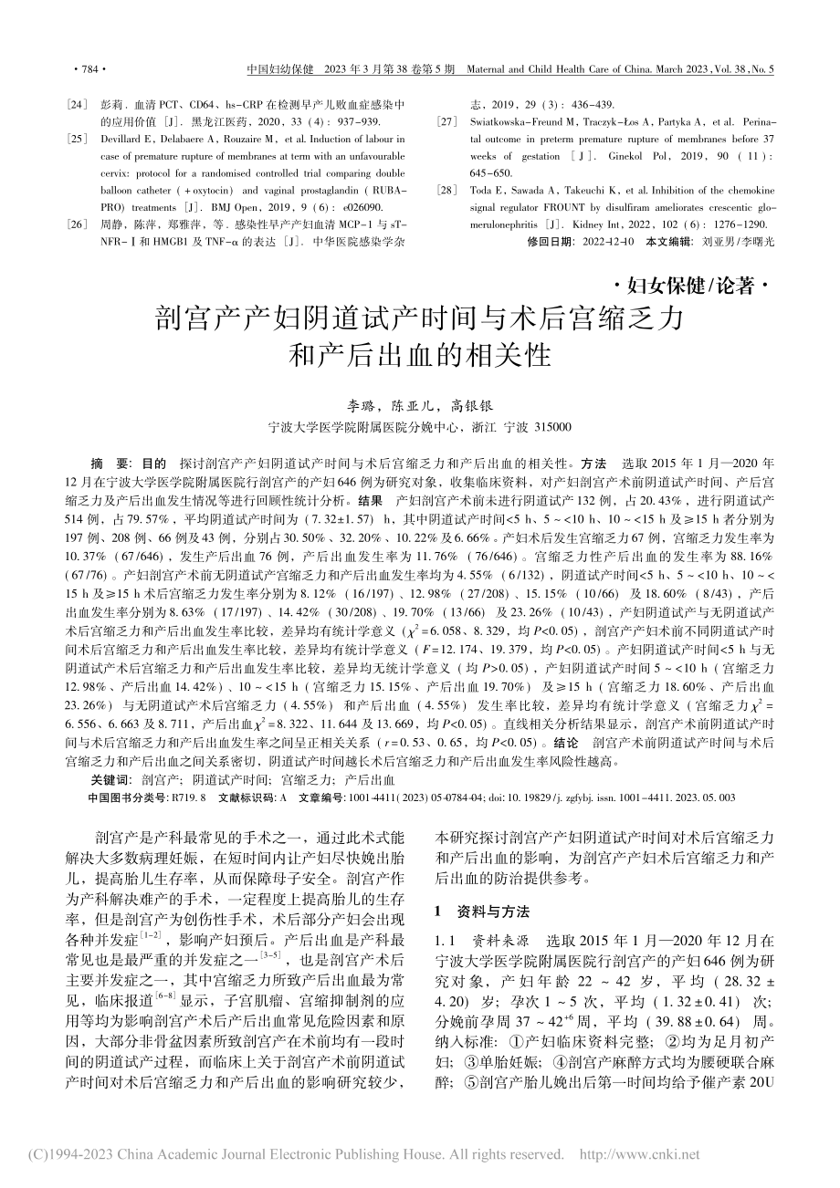 剖宫产产妇阴道试产时间与术...宫缩乏力和产后出血的相关性_李璐.pdf_第1页