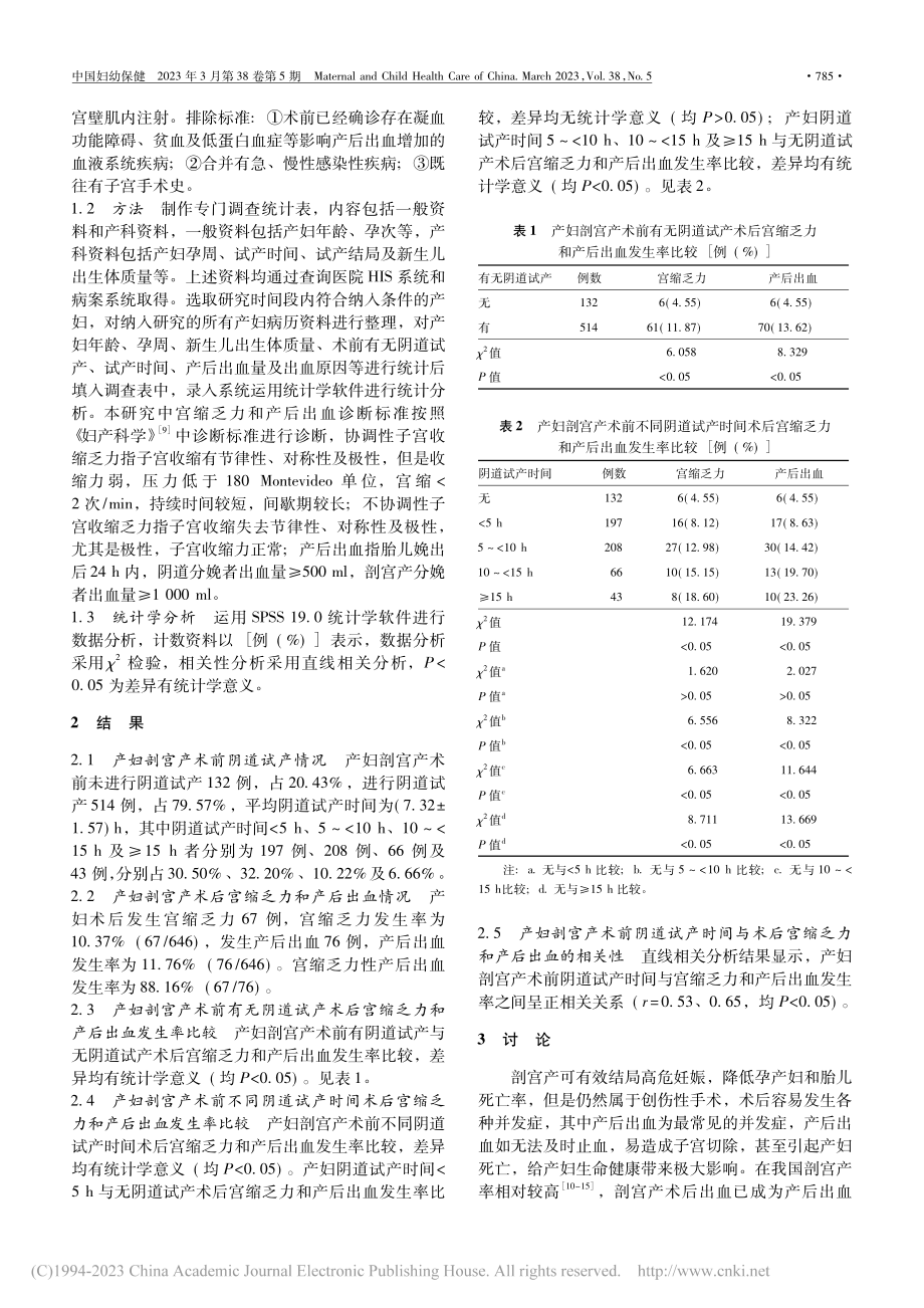 剖宫产产妇阴道试产时间与术...宫缩乏力和产后出血的相关性_李璐.pdf_第2页