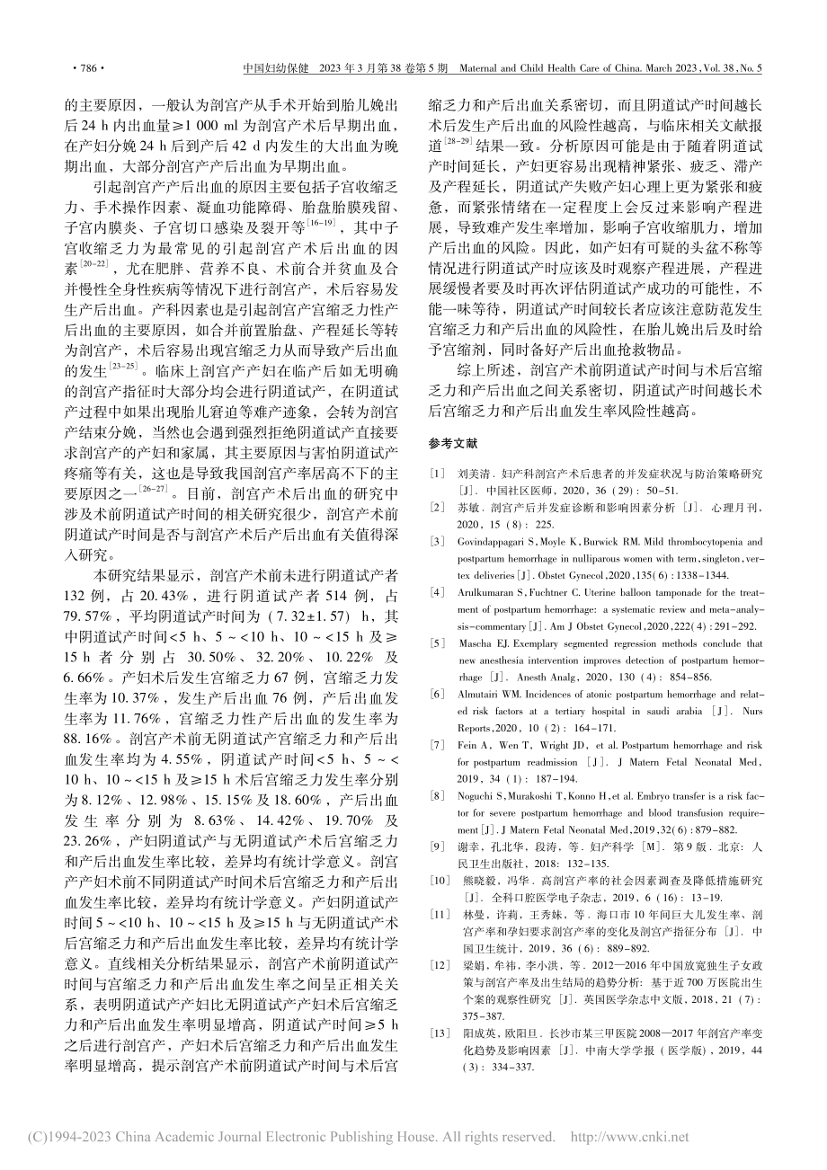 剖宫产产妇阴道试产时间与术...宫缩乏力和产后出血的相关性_李璐.pdf_第3页