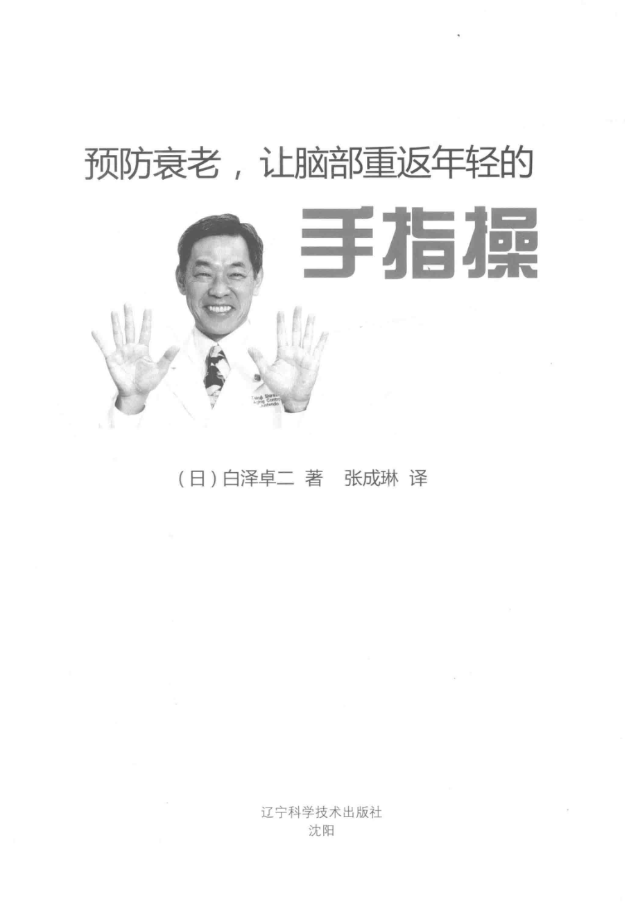 预防衰老让脑部重返年轻的手指操_（日）白泽卓二著；张成琳译.pdf_第2页