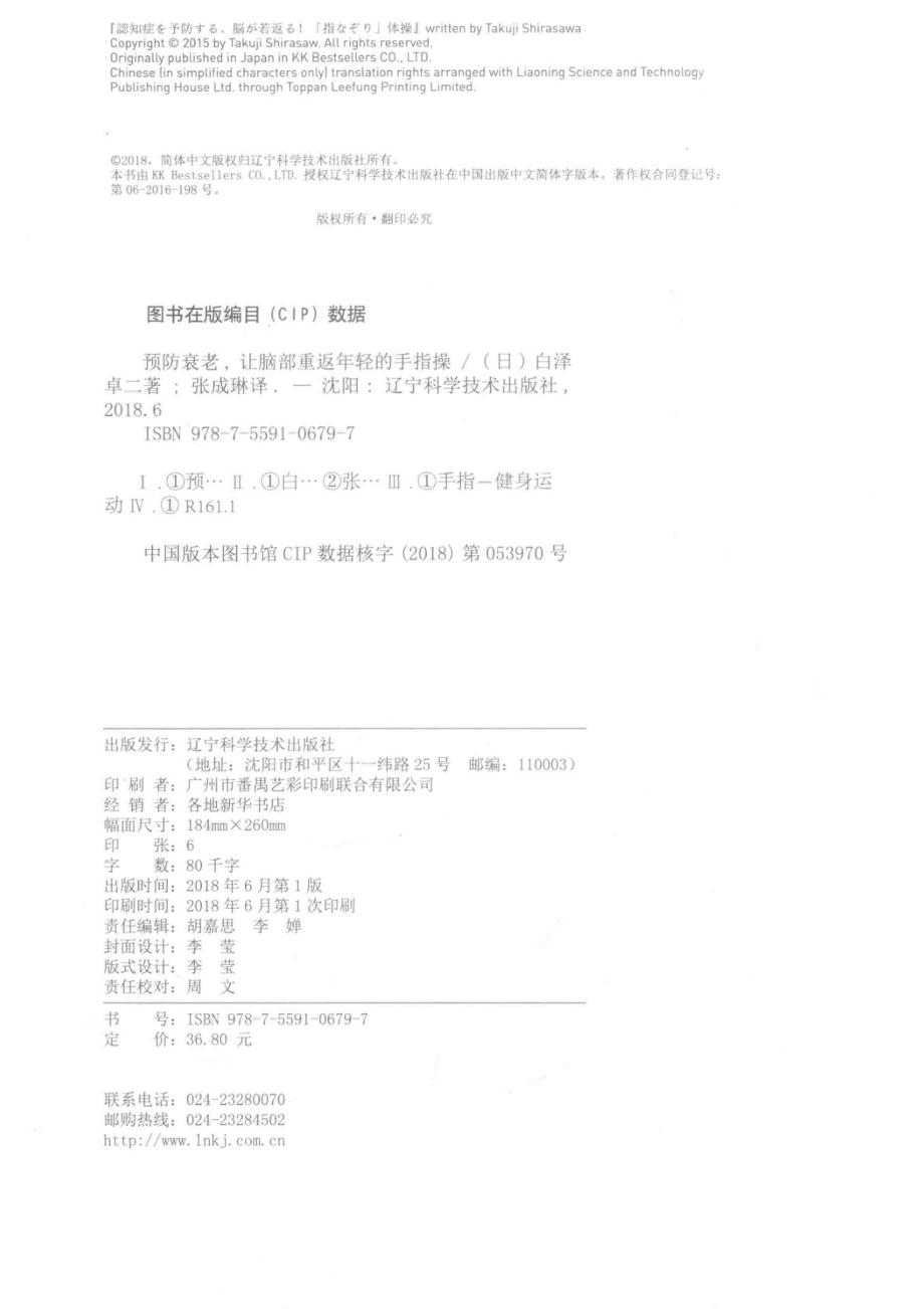 预防衰老让脑部重返年轻的手指操_（日）白泽卓二著；张成琳译.pdf_第3页