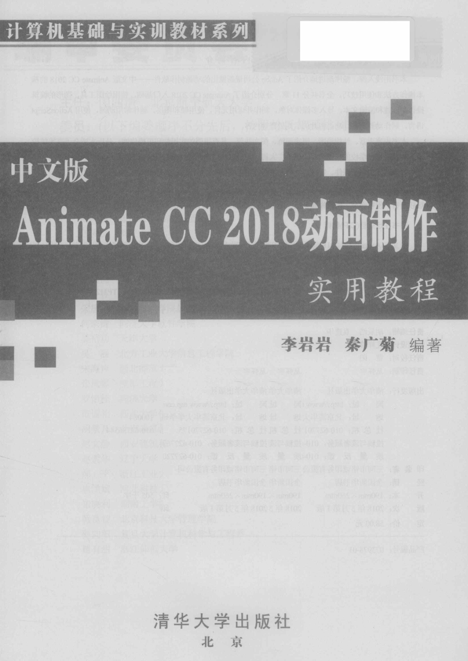 Animate CC 2018动画制作实用教程中文版_李岩岩秦广菊编著.pdf_第2页