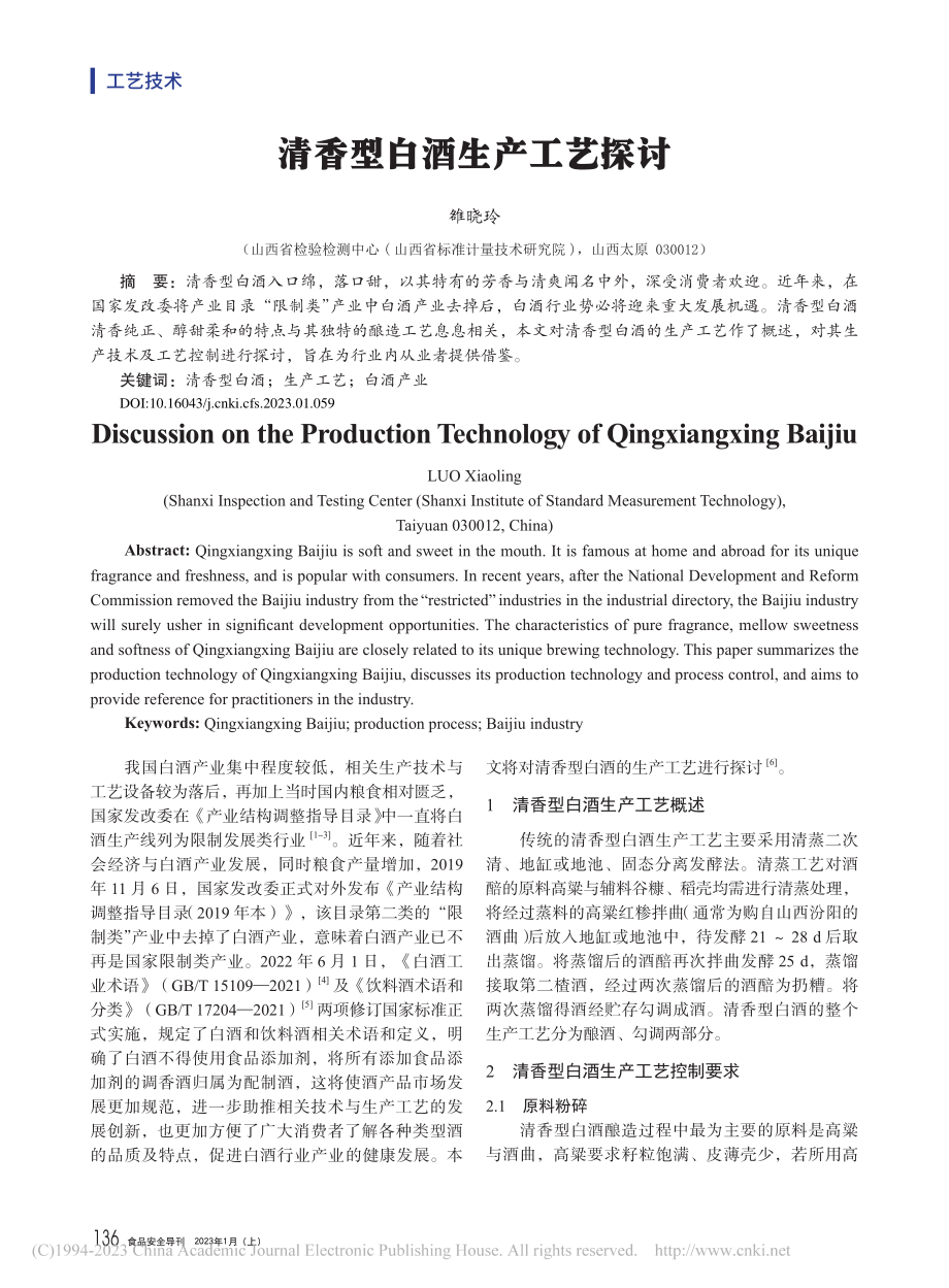 清香型白酒生产工艺探讨_雒晓玲.pdf_第1页