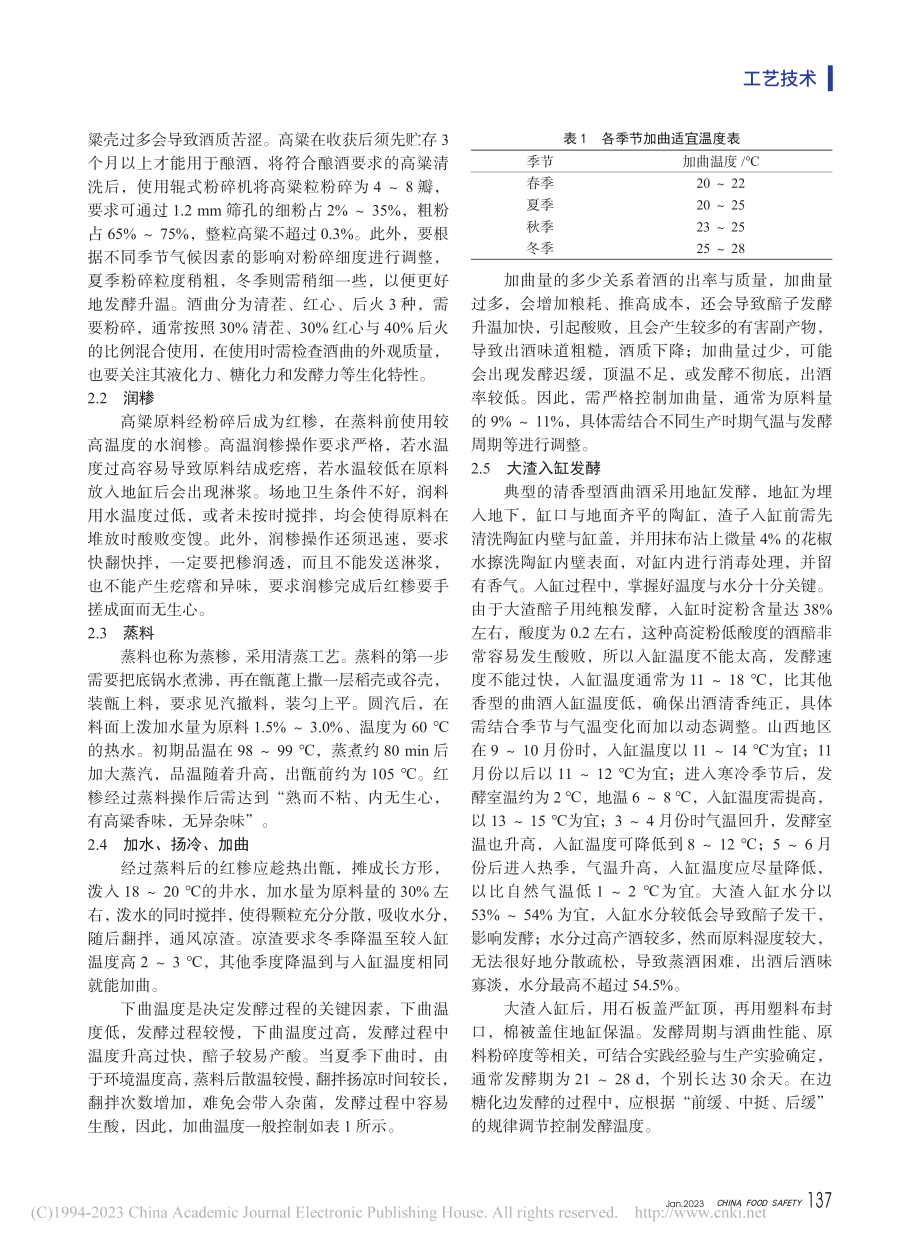 清香型白酒生产工艺探讨_雒晓玲.pdf_第2页