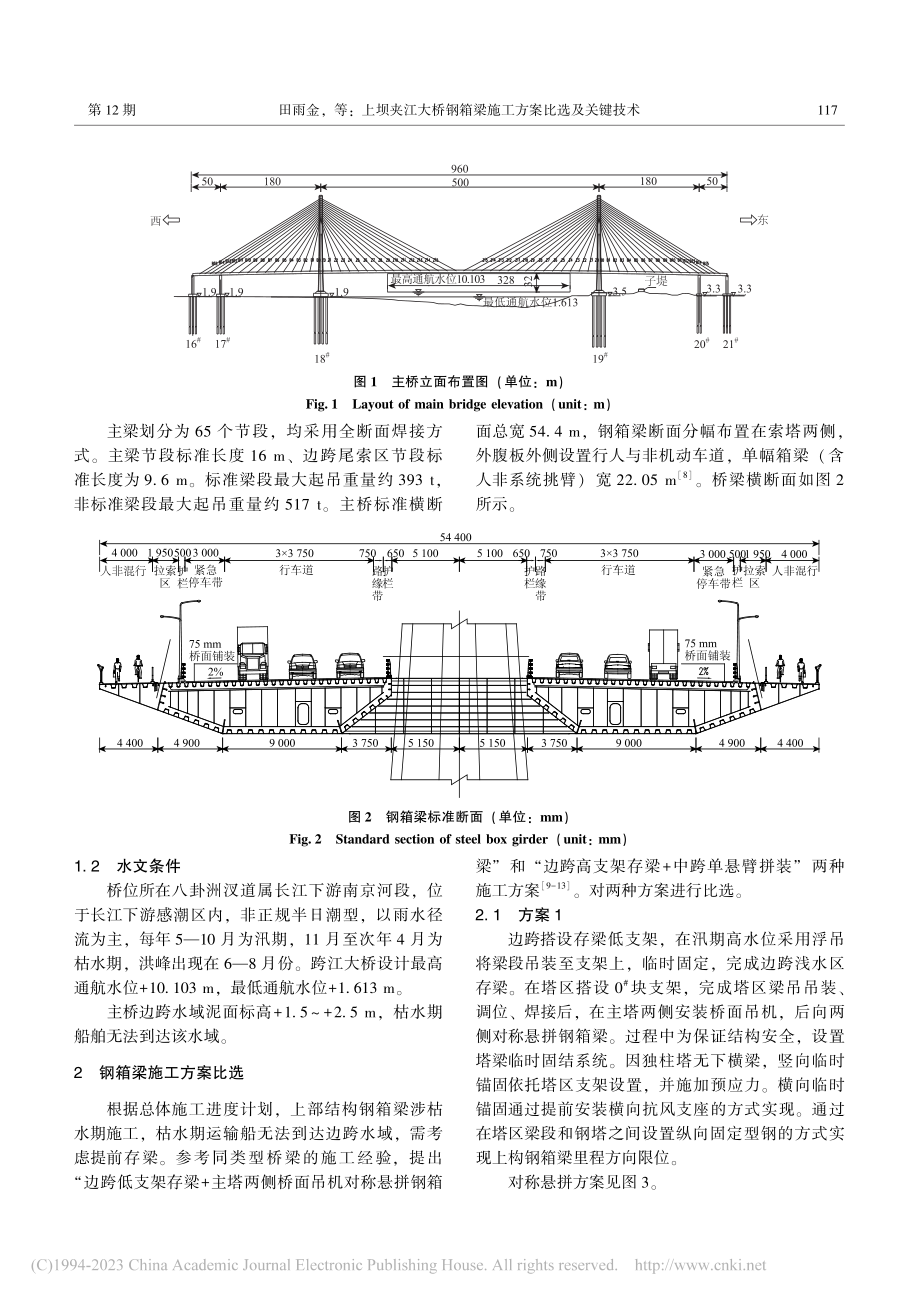 上坝夹江大桥钢箱梁施工方案比选及关键技术_田雨金.pdf_第3页