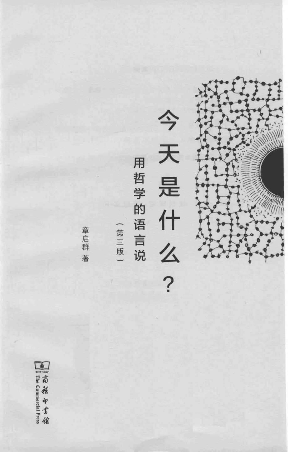 今天是什么用哲学的语言说第3版_章启群著.pdf_第2页