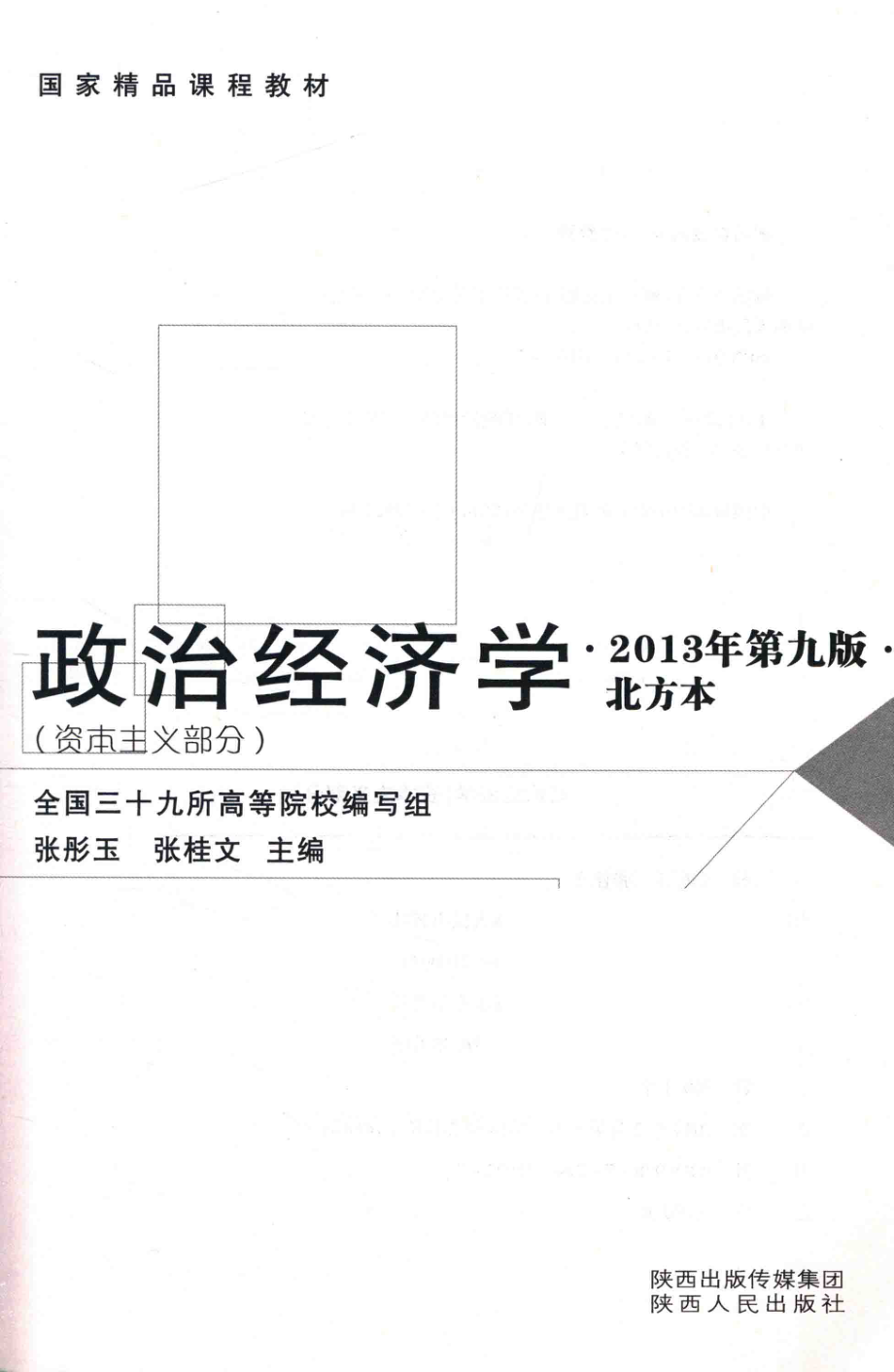 政治经济学资本主义部分_张彤玉张桂文主编.pdf_第2页