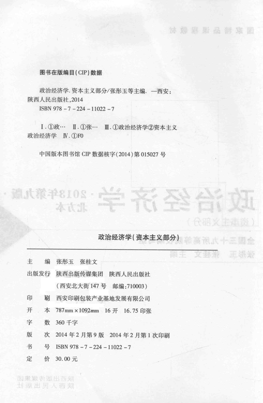 政治经济学资本主义部分_张彤玉张桂文主编.pdf_第3页