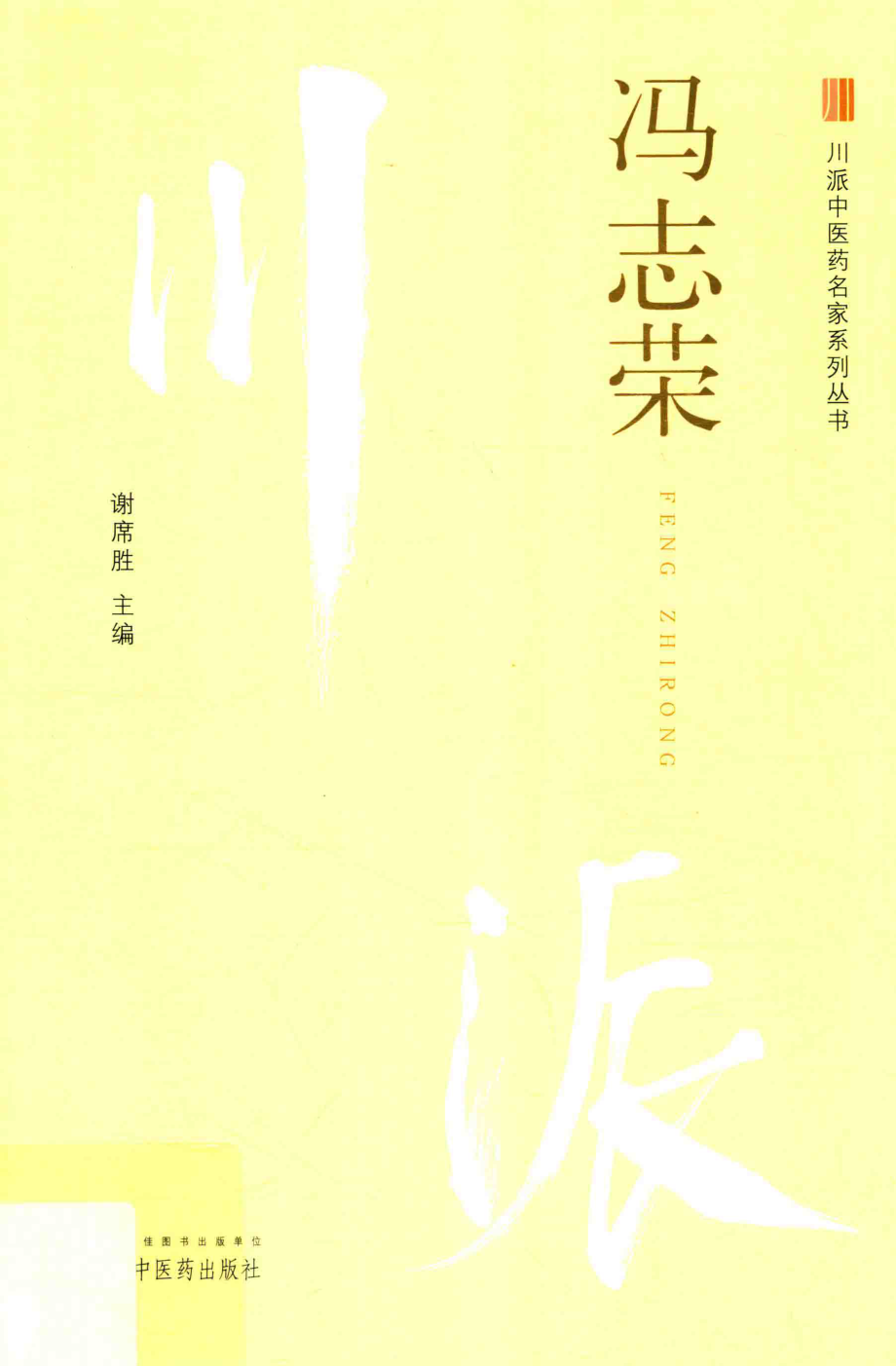 冯志荣_谢席胜主编.pdf_第1页