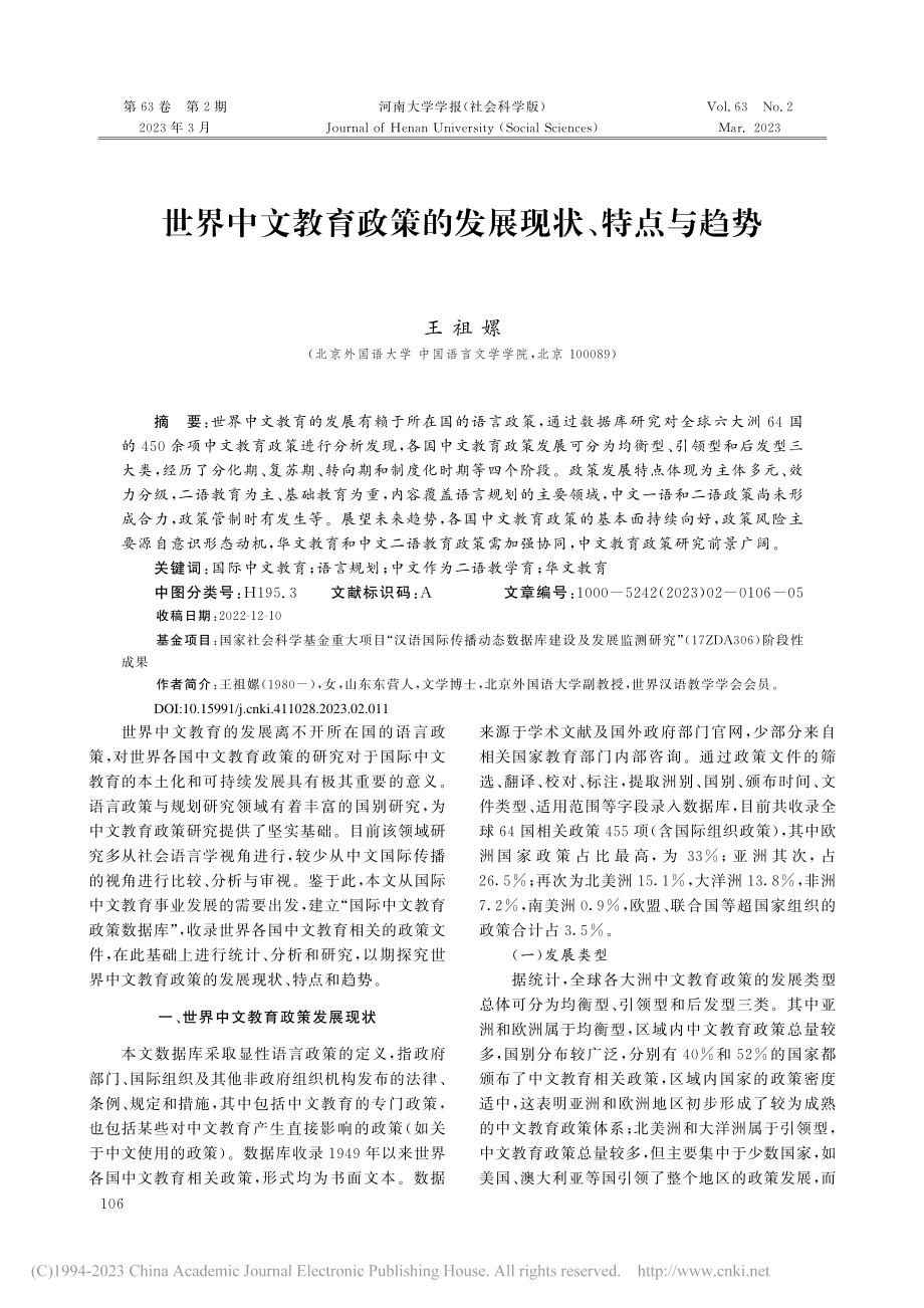 世界中文教育政策的发展现状、特点与趋势_王祖嫘 (1).pdf_第1页