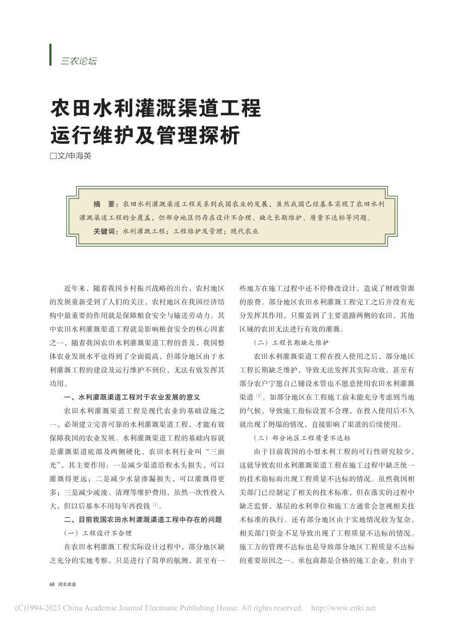 农田水利灌溉渠道工程运行维护及管理探析_申海英.pdf_第1页