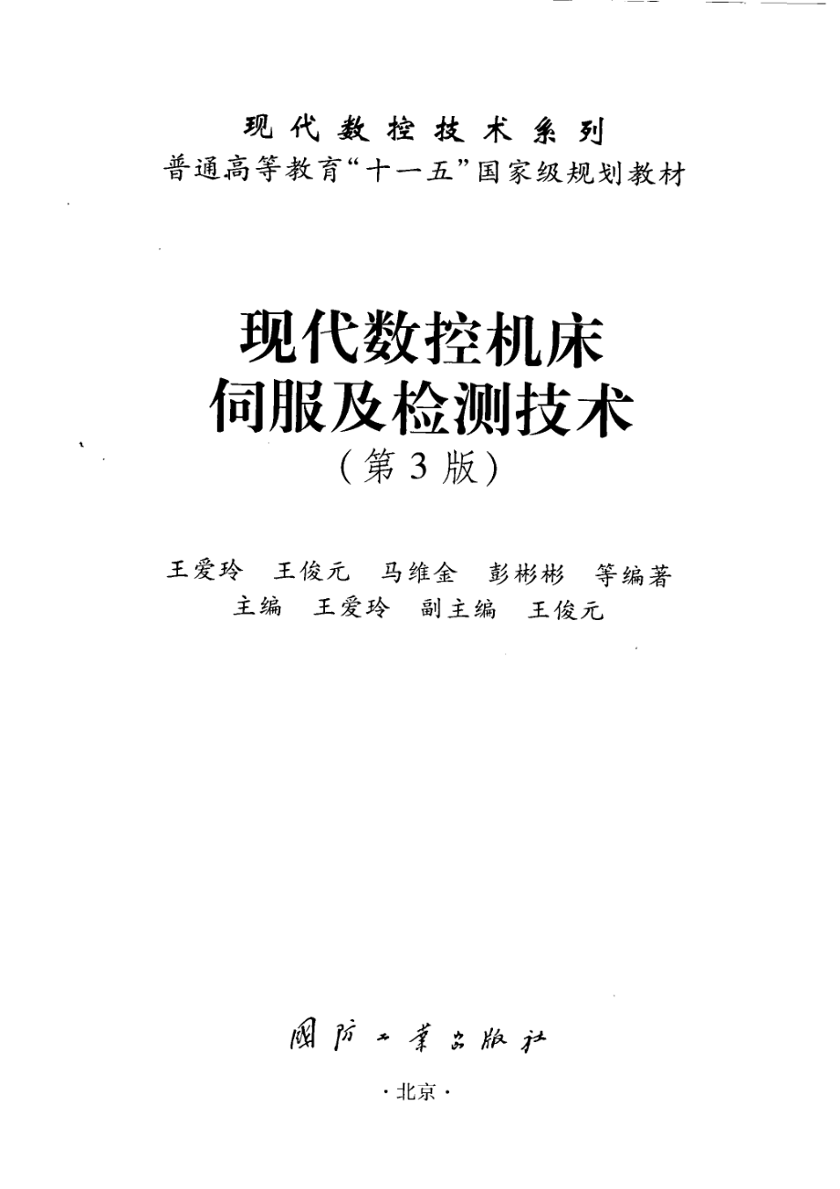 现代数控机床伺服及检测技术第3版_王爱玲王俊元马维金等编著.pdf_第2页