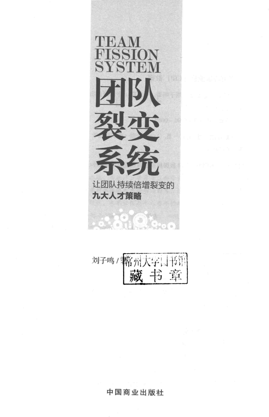 团队裂变系统_刘子鸣著.pdf_第2页