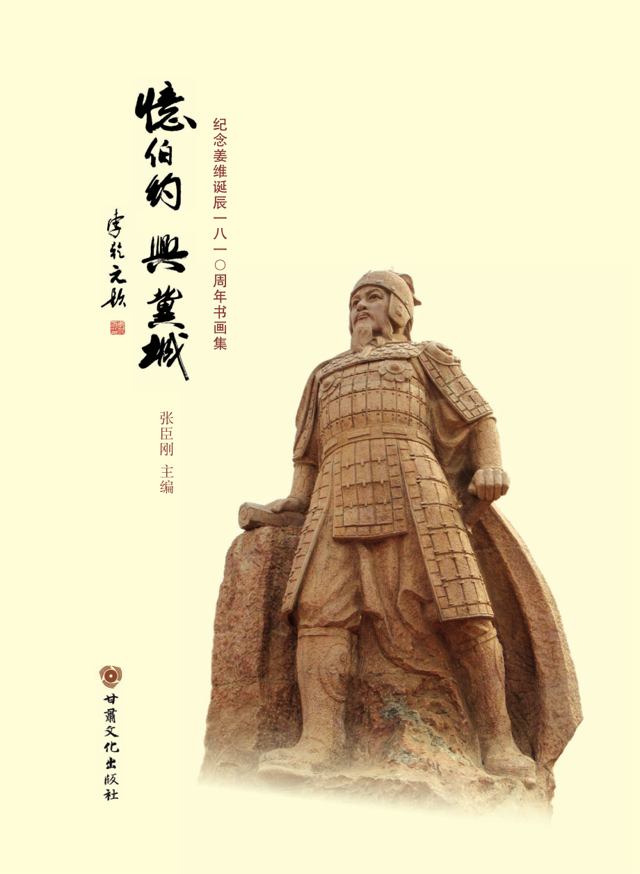 忆伯约 兴冀城纪念姜维诞辰一八一○周年书画集_张臣刚主编.pdf_第1页