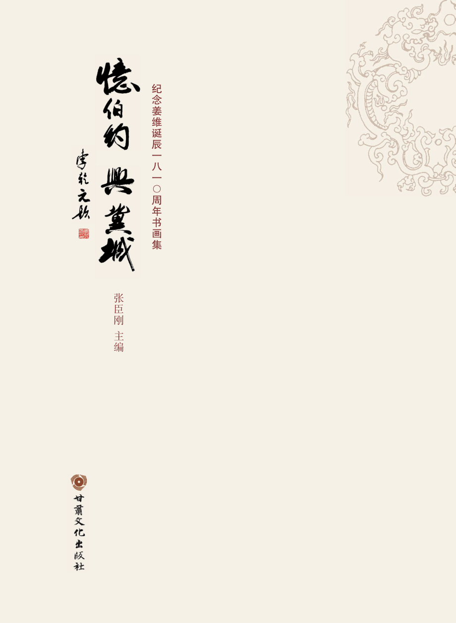 忆伯约 兴冀城纪念姜维诞辰一八一○周年书画集_张臣刚主编.pdf_第2页