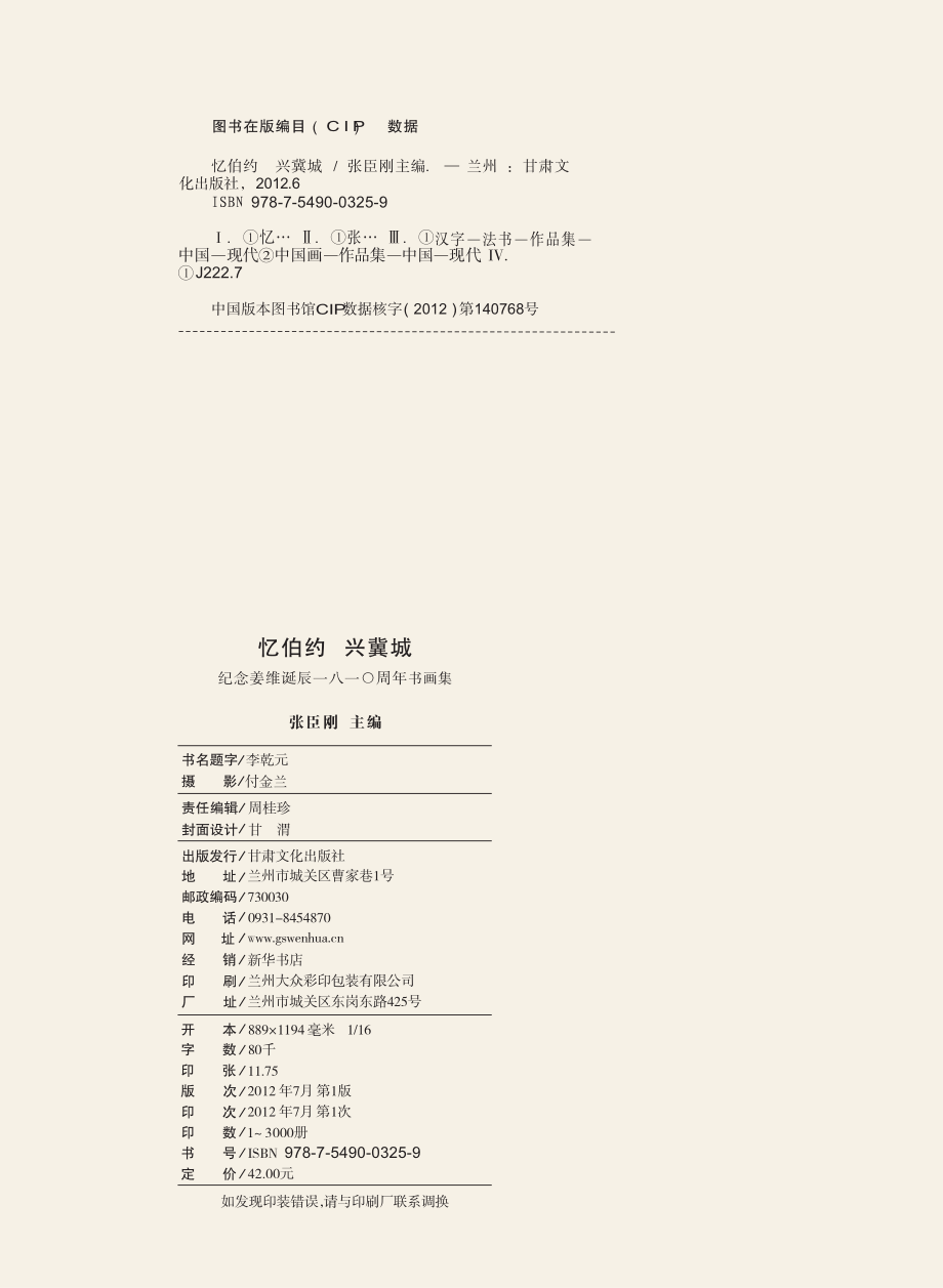 忆伯约 兴冀城纪念姜维诞辰一八一○周年书画集_张臣刚主编.pdf_第3页