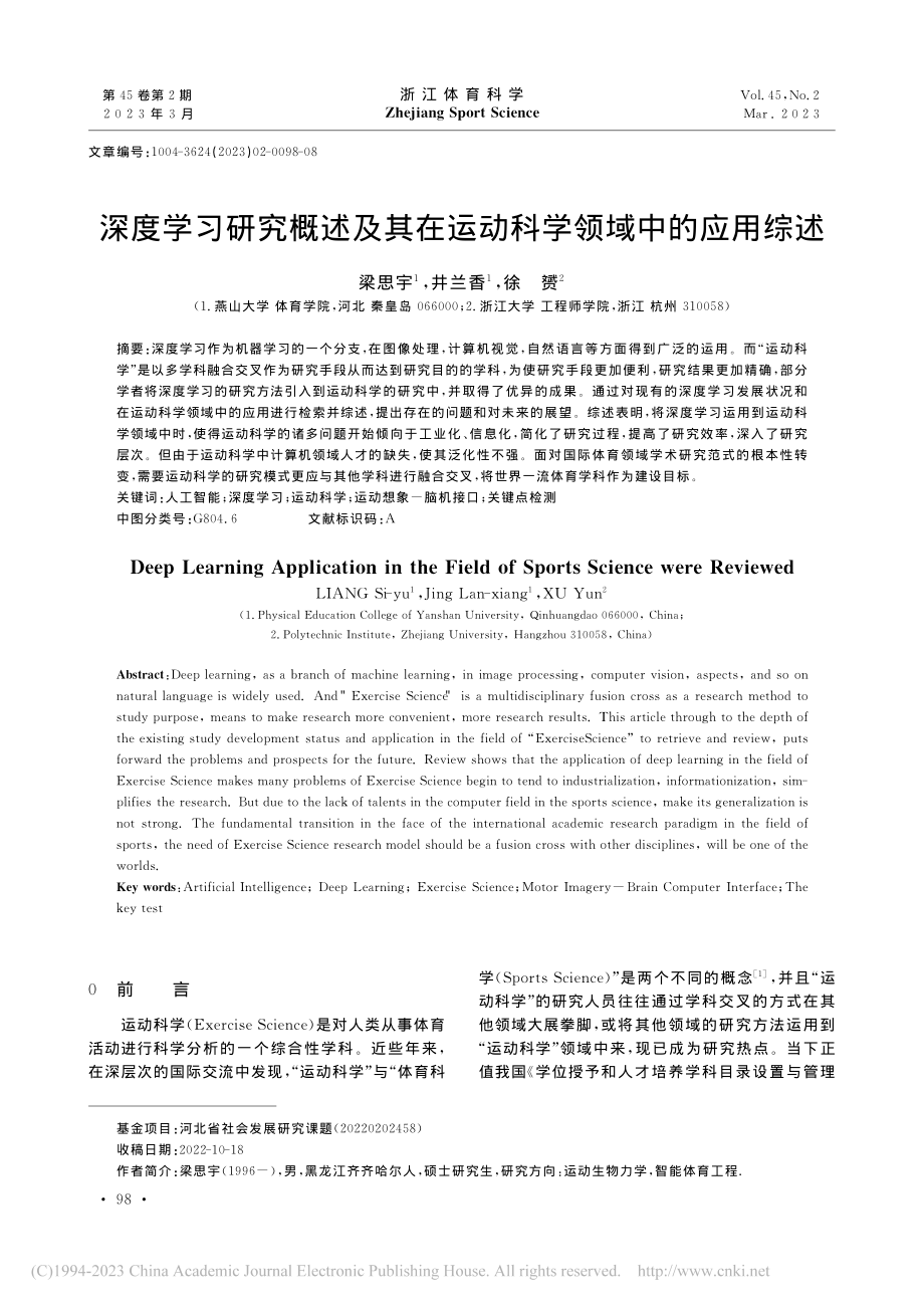 深度学习研究概述及其在运动科学领域中的应用综述_梁思宇.pdf_第1页