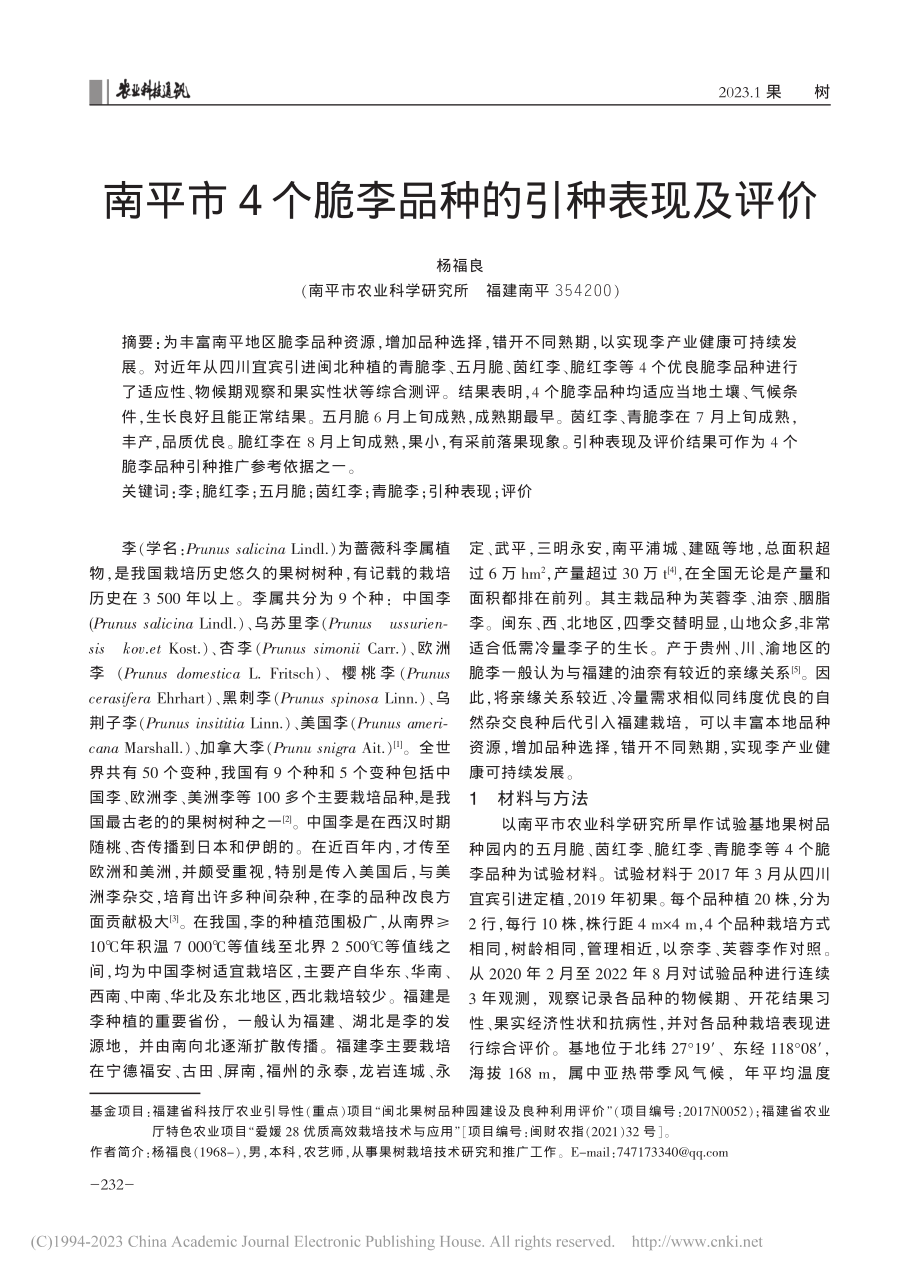 南平市4个脆李品种的引种表现及评价_杨福良.pdf_第1页