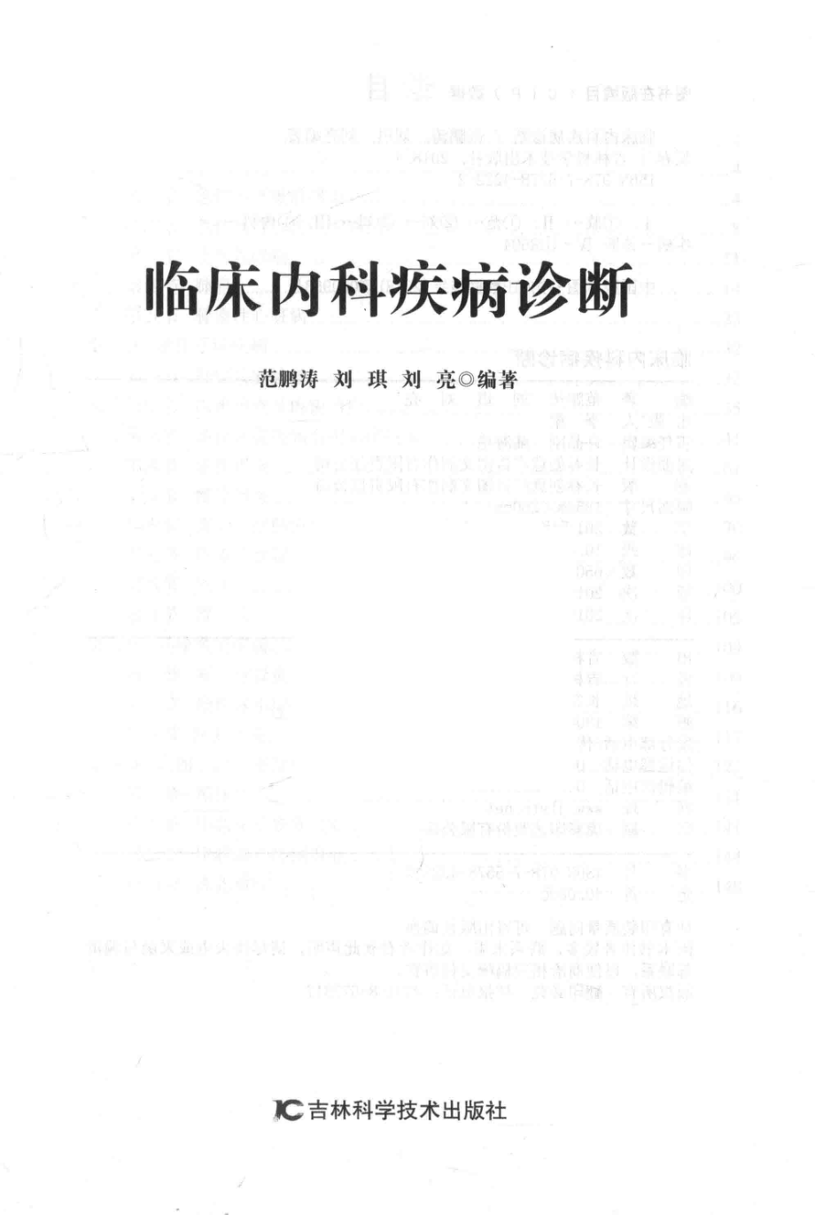 临床内科疾病诊断_范鹏涛刘琪刘亮编著.pdf_第2页