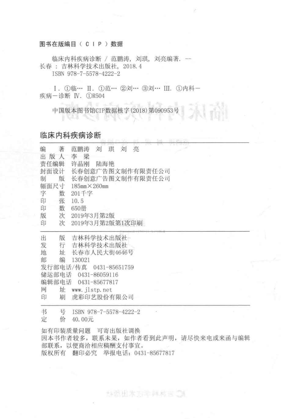 临床内科疾病诊断_范鹏涛刘琪刘亮编著.pdf_第3页