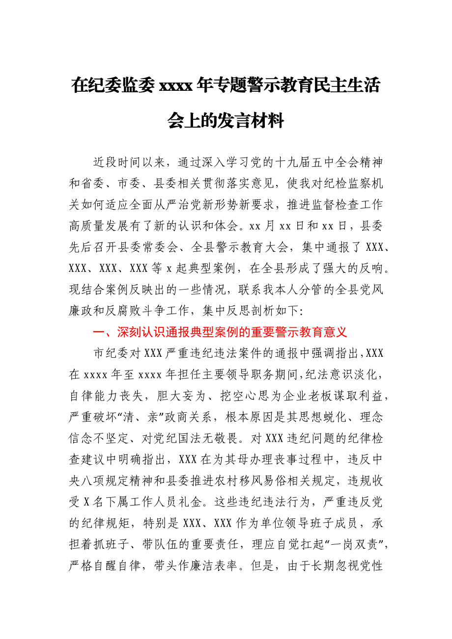 在纪委监委2020年专题警示教育民主生活会上的发言材料.docx_第1页