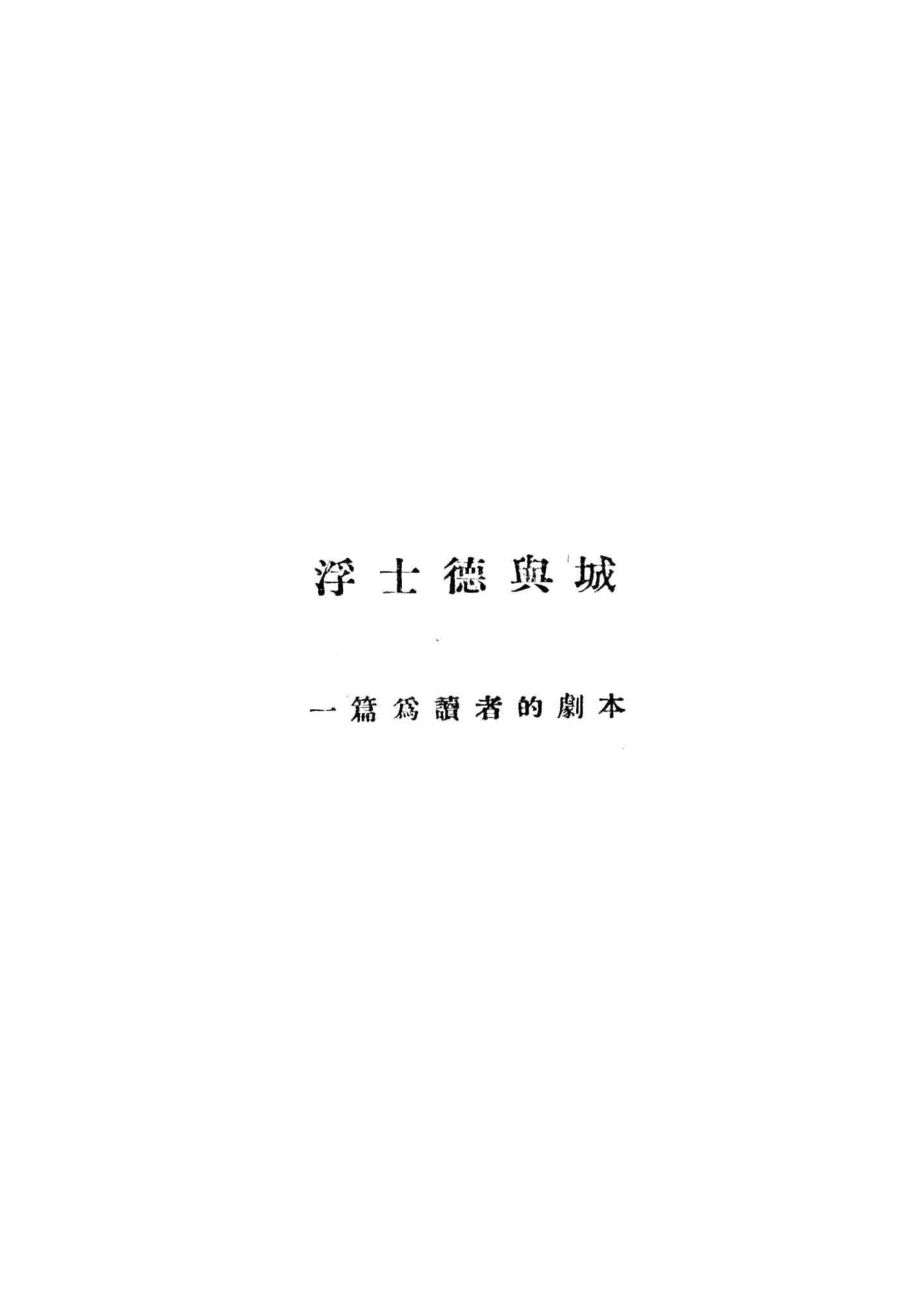 浮士德与城_A.V.卢那卡尔斯基著；柔石译.pdf_第2页