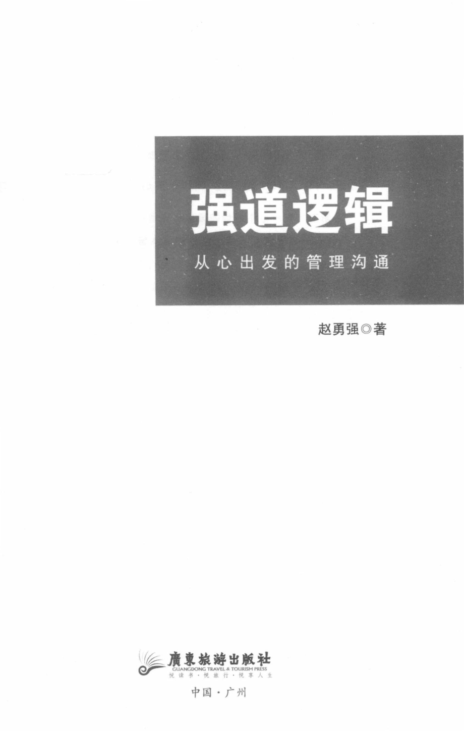 强道逻辑：从心出发的管理沟通_赵勇强著.pdf_第2页