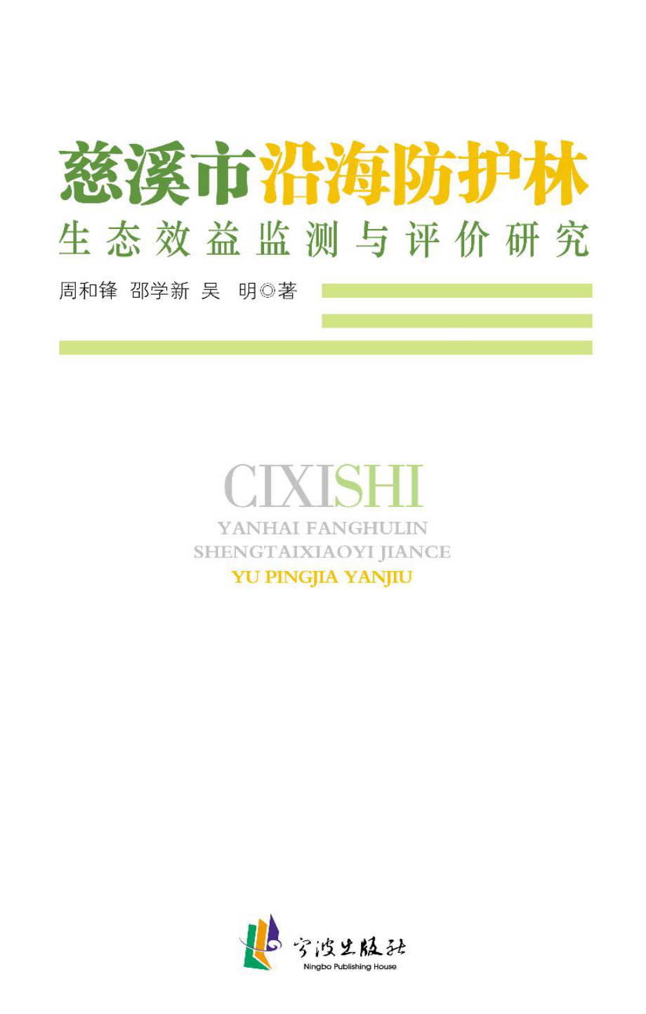 慈溪市沿海防护林生态效益监测与评价研究_周和锋邵学新吴明著.pdf_第1页