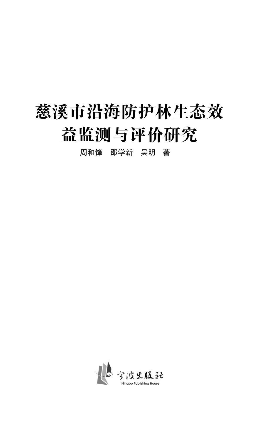 慈溪市沿海防护林生态效益监测与评价研究_周和锋邵学新吴明著.pdf_第2页