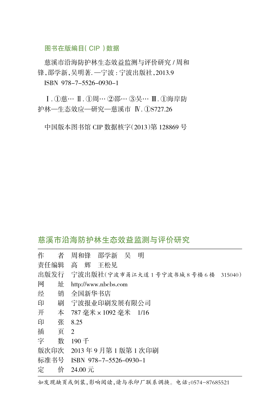 慈溪市沿海防护林生态效益监测与评价研究_周和锋邵学新吴明著.pdf_第3页